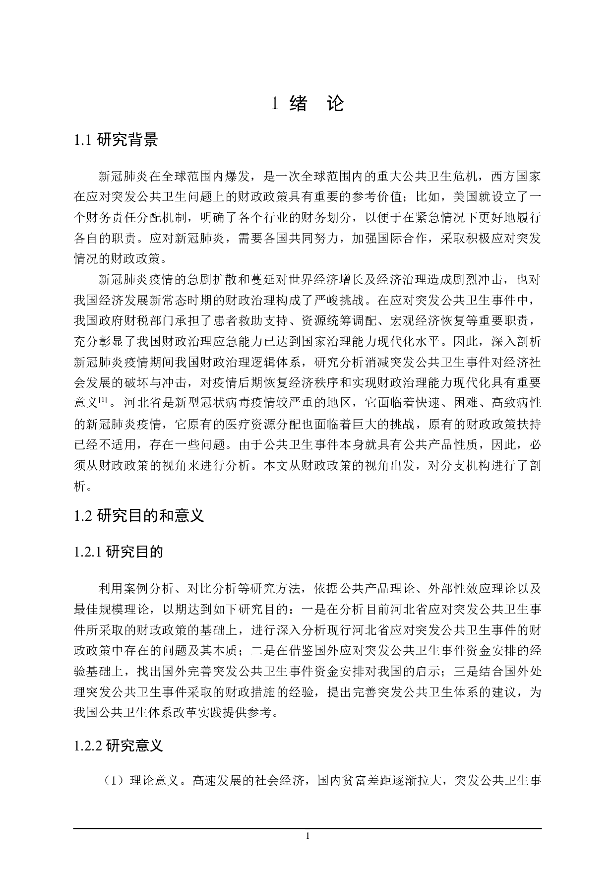 应对突发公共卫生事件的财政政策探讨-17280字.doc 第5页