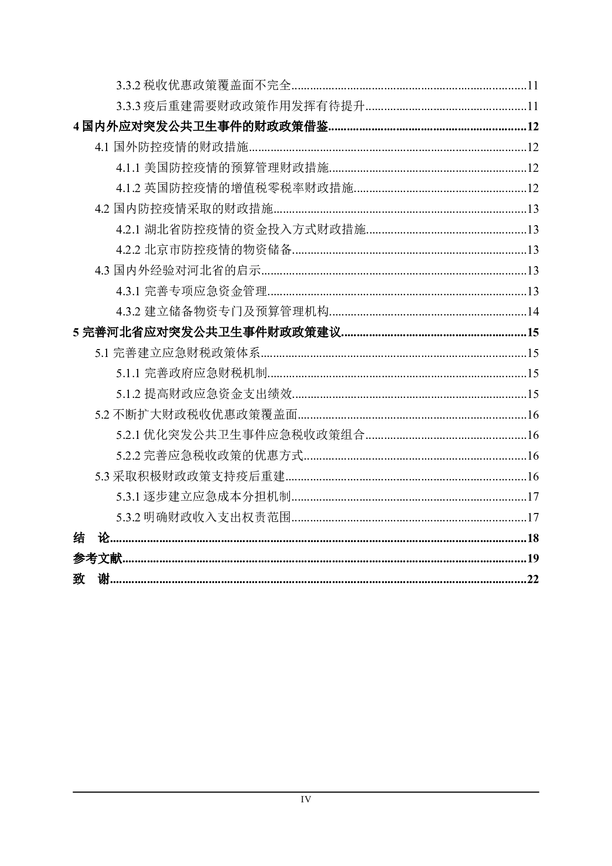 应对突发公共卫生事件的财政政策探讨-17280字.doc 第4页