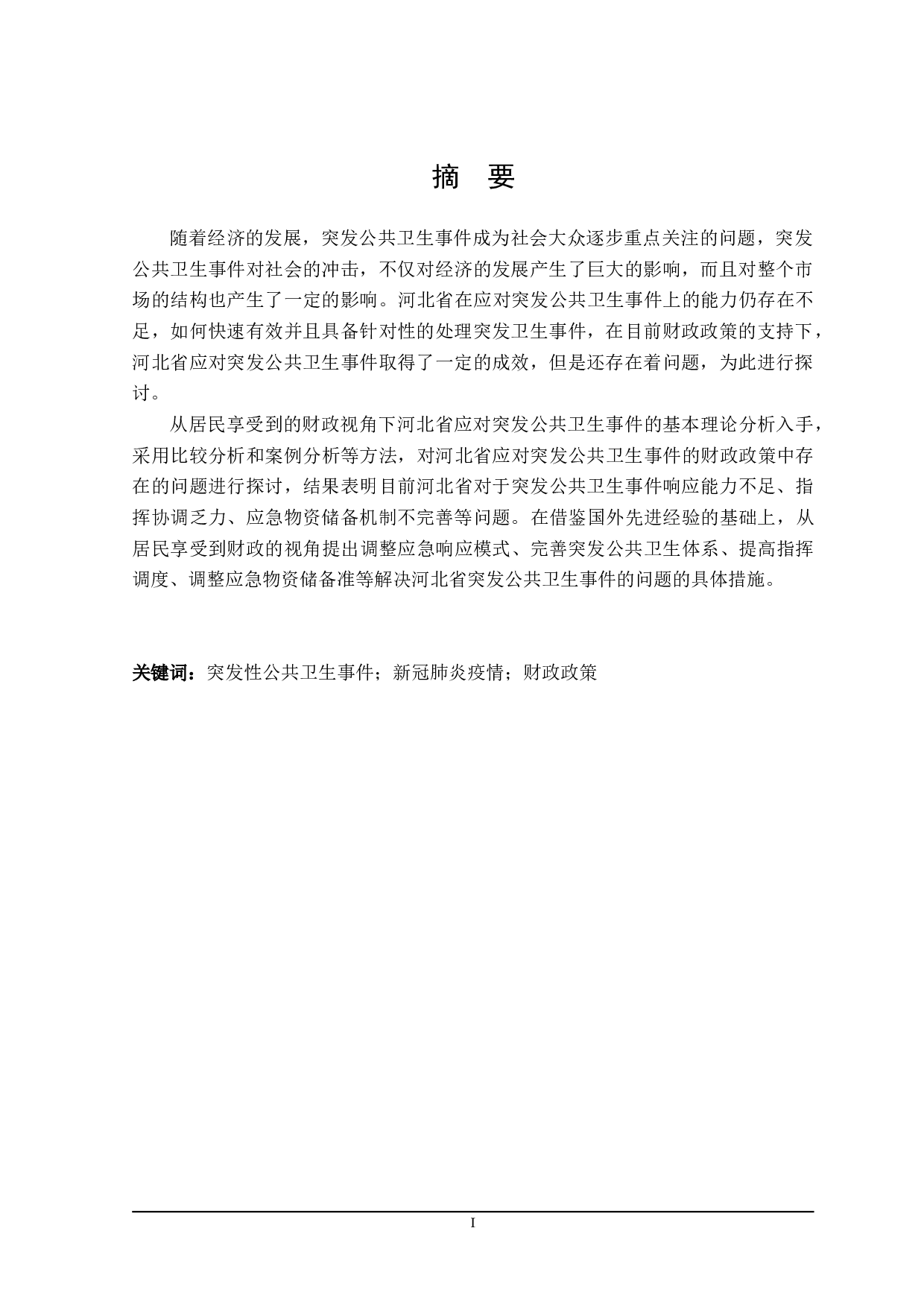 应对突发公共卫生事件的财政政策探讨-17280字.doc 第1页