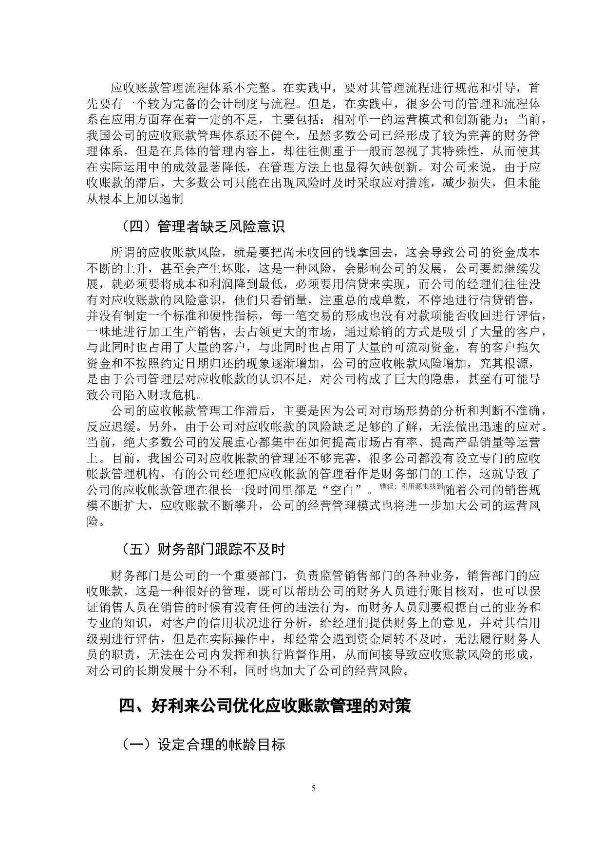 好利来公司应收账款管理中存在的问题及对策-10772字.docx 第9页