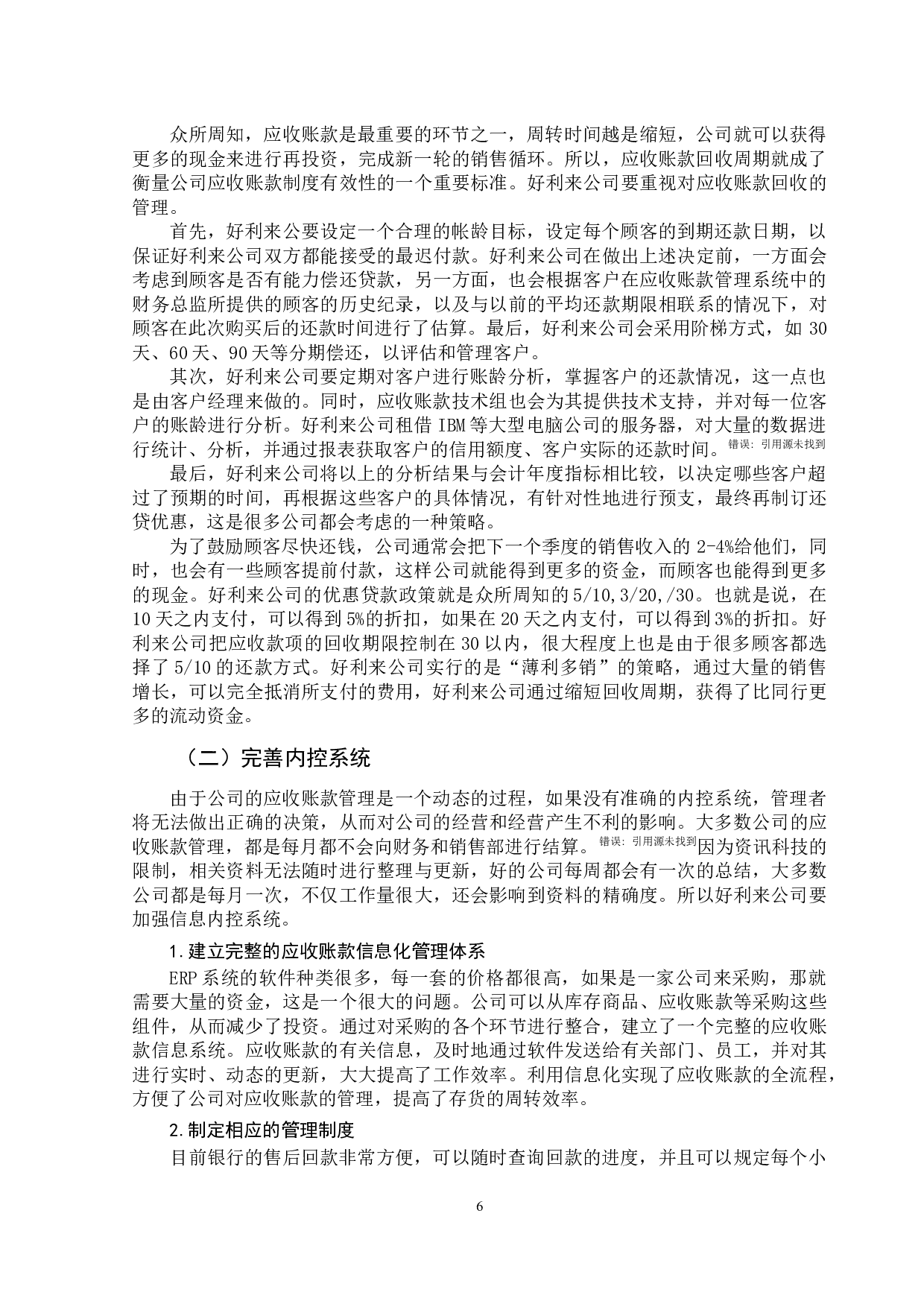 好利来公司应收账款管理中存在的问题及对策-10772字.docx 第10页