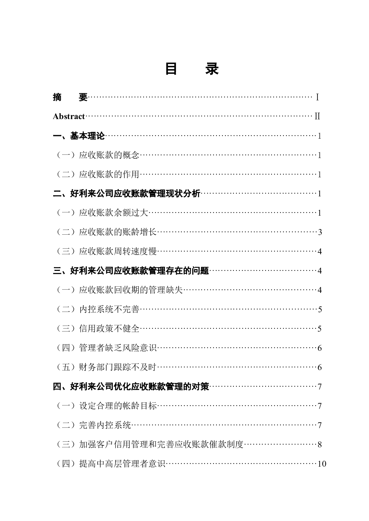 好利来公司应收账款管理中存在的问题及对策-10772字.docx 第1页