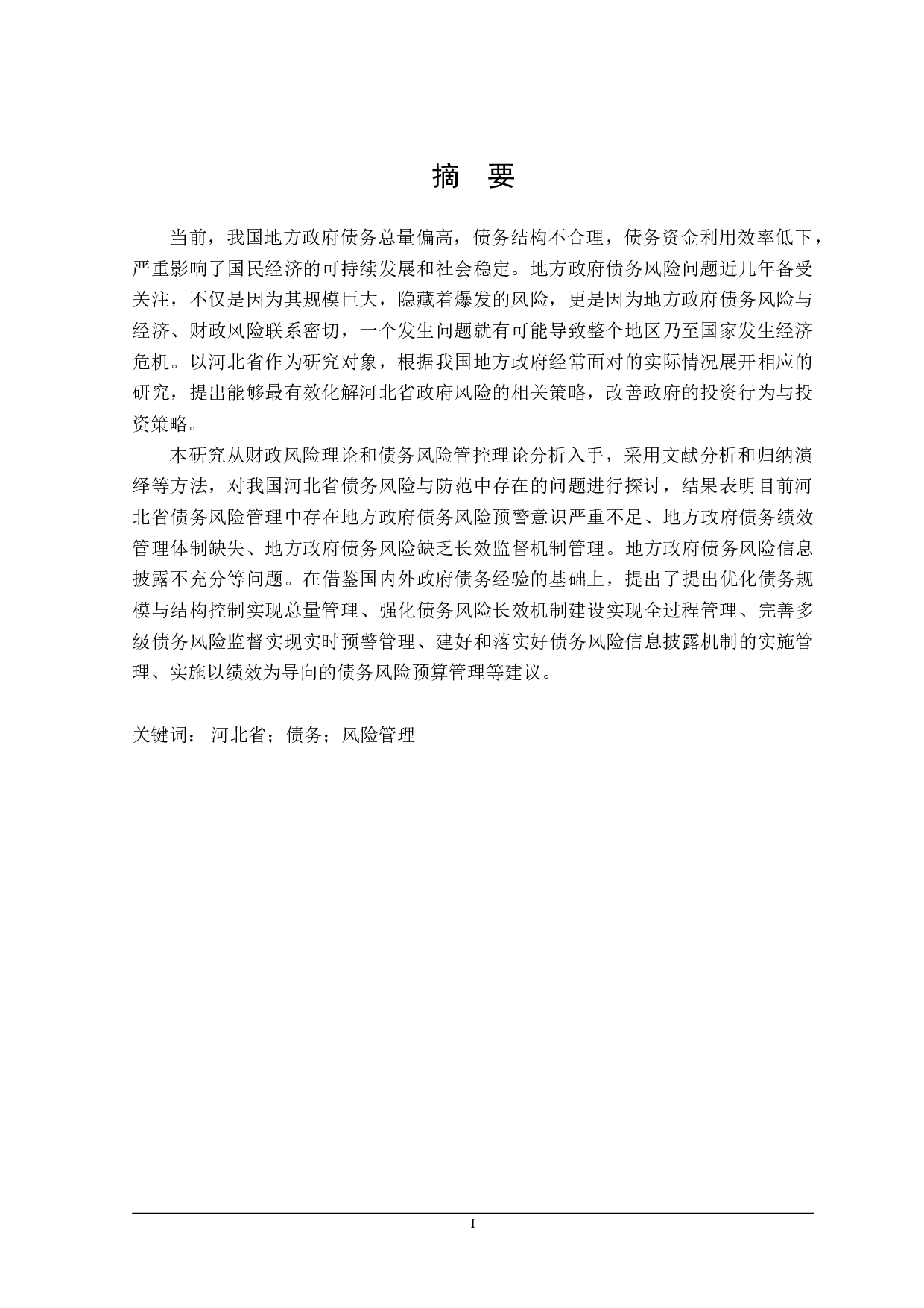 河北省债务风险防范探讨-25168字.doc 第1页