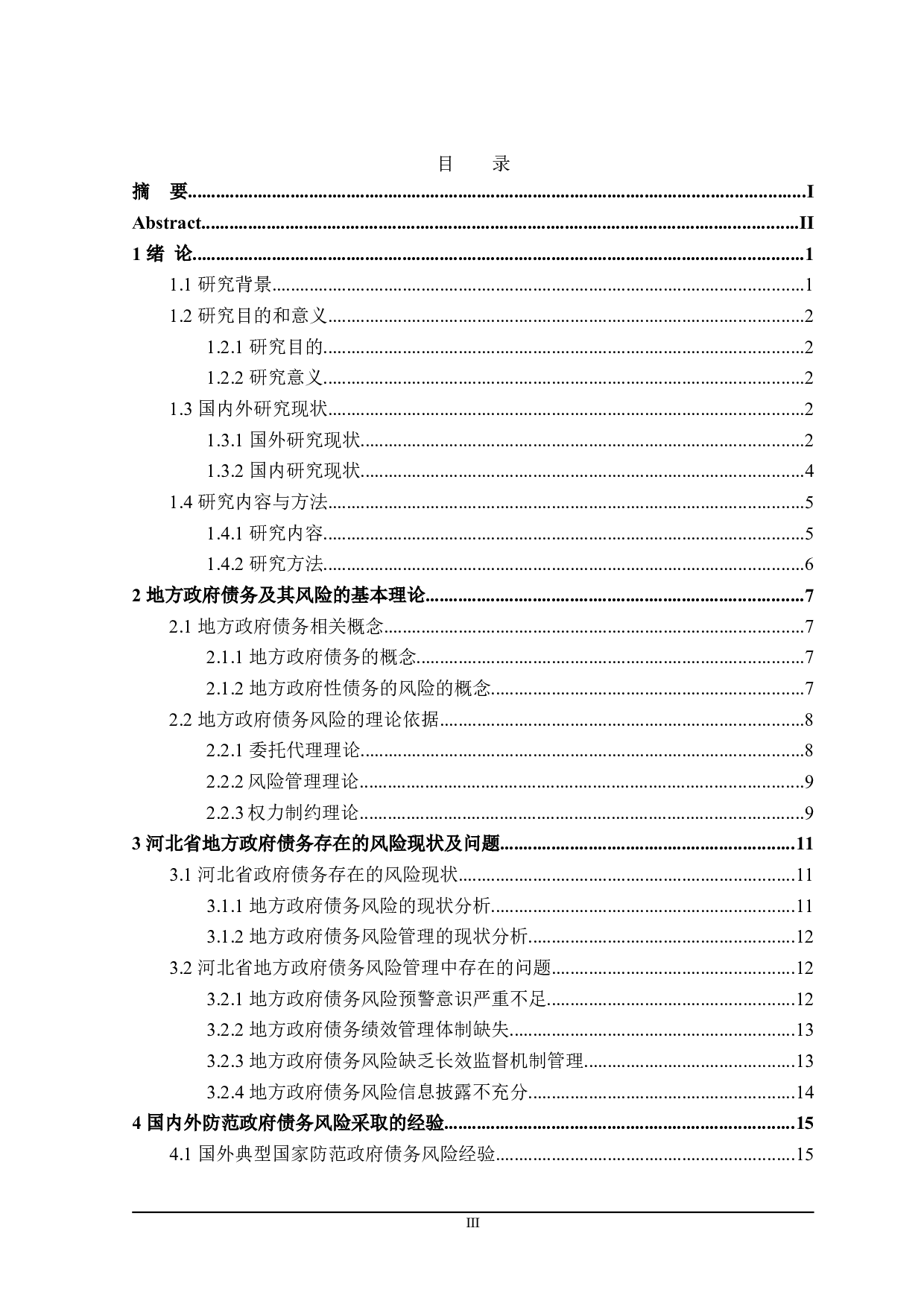 河北省债务风险防范探讨-25168字.doc 第3页