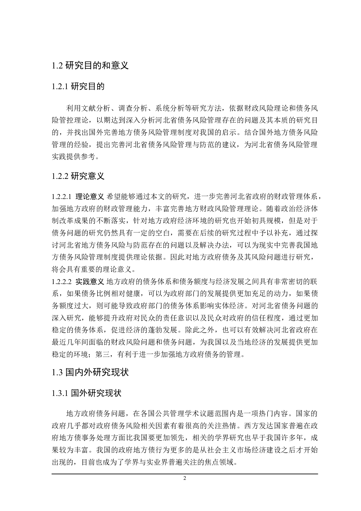 河北省债务风险防范探讨-25168字.doc 第6页