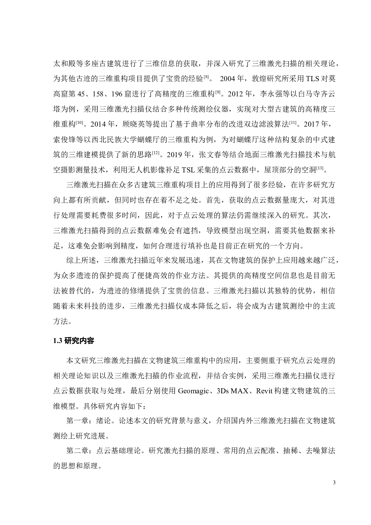 文物建筑三维重构技术的应用研究-17908字.docx 第6页