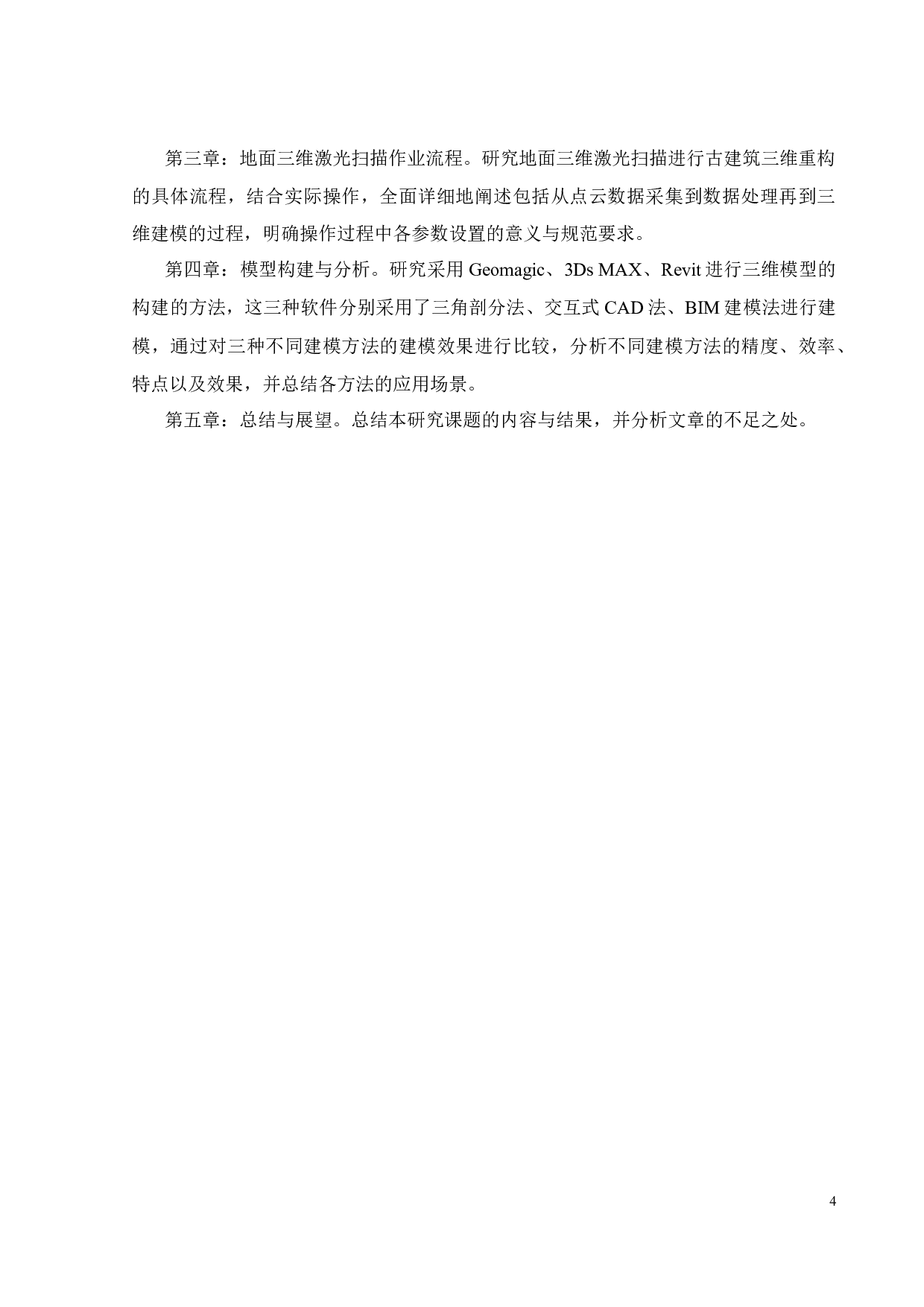 文物建筑三维重构技术的应用研究-17908字.docx 第7页