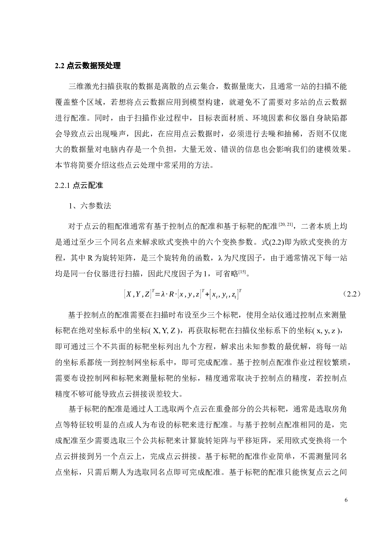 文物建筑三维重构技术的应用研究-17908字.docx 第9页