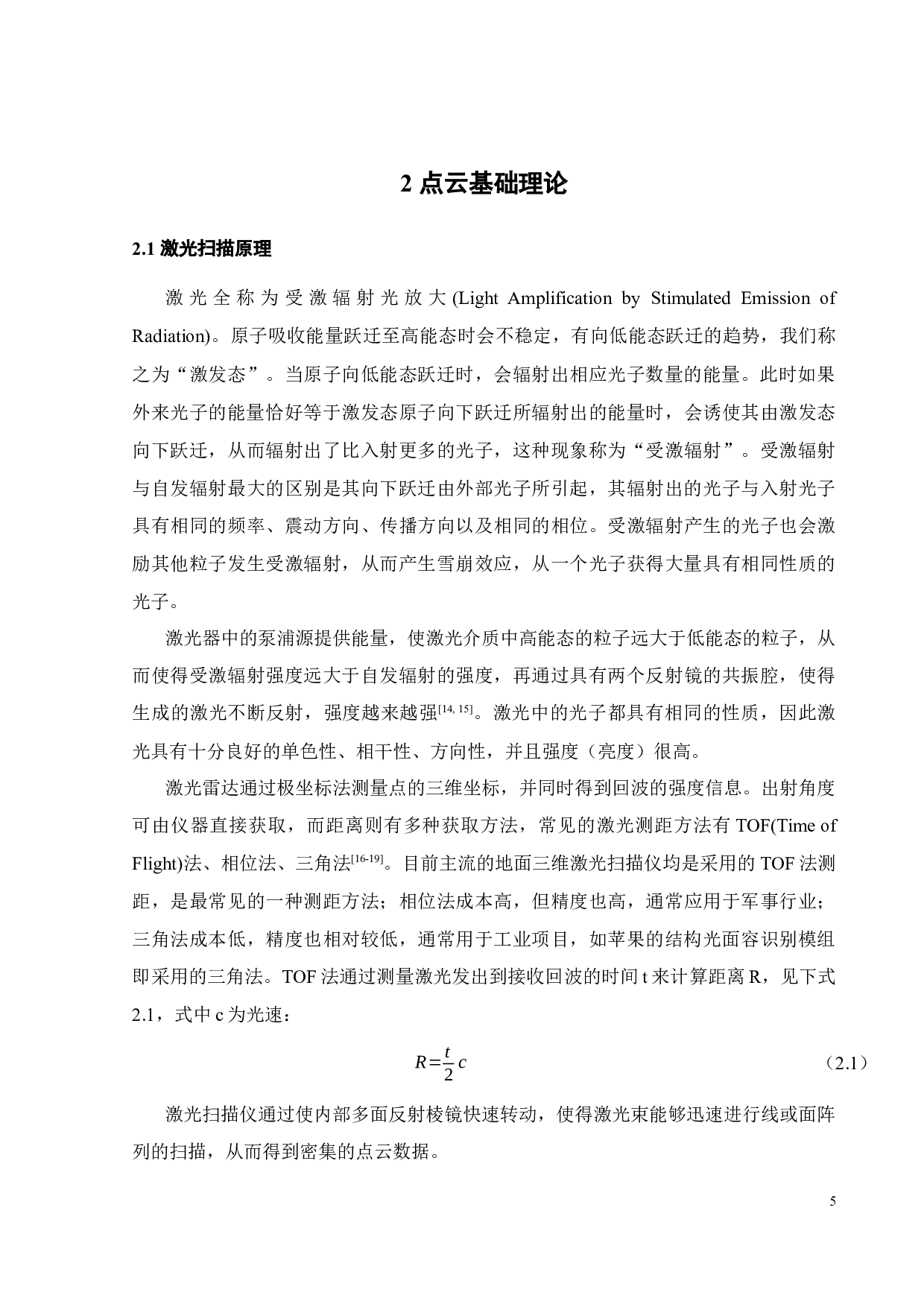 文物建筑三维重构技术的应用研究-17908字.docx 第8页