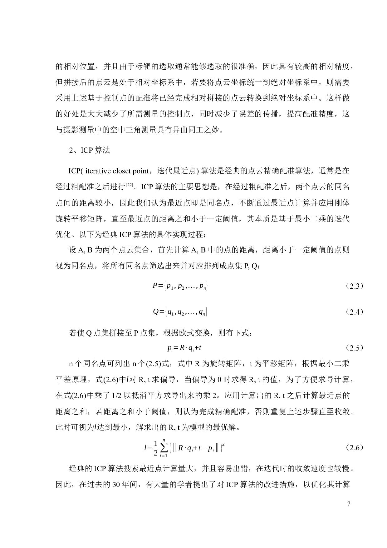 文物建筑三维重构技术的应用研究-17908字.docx 第10页