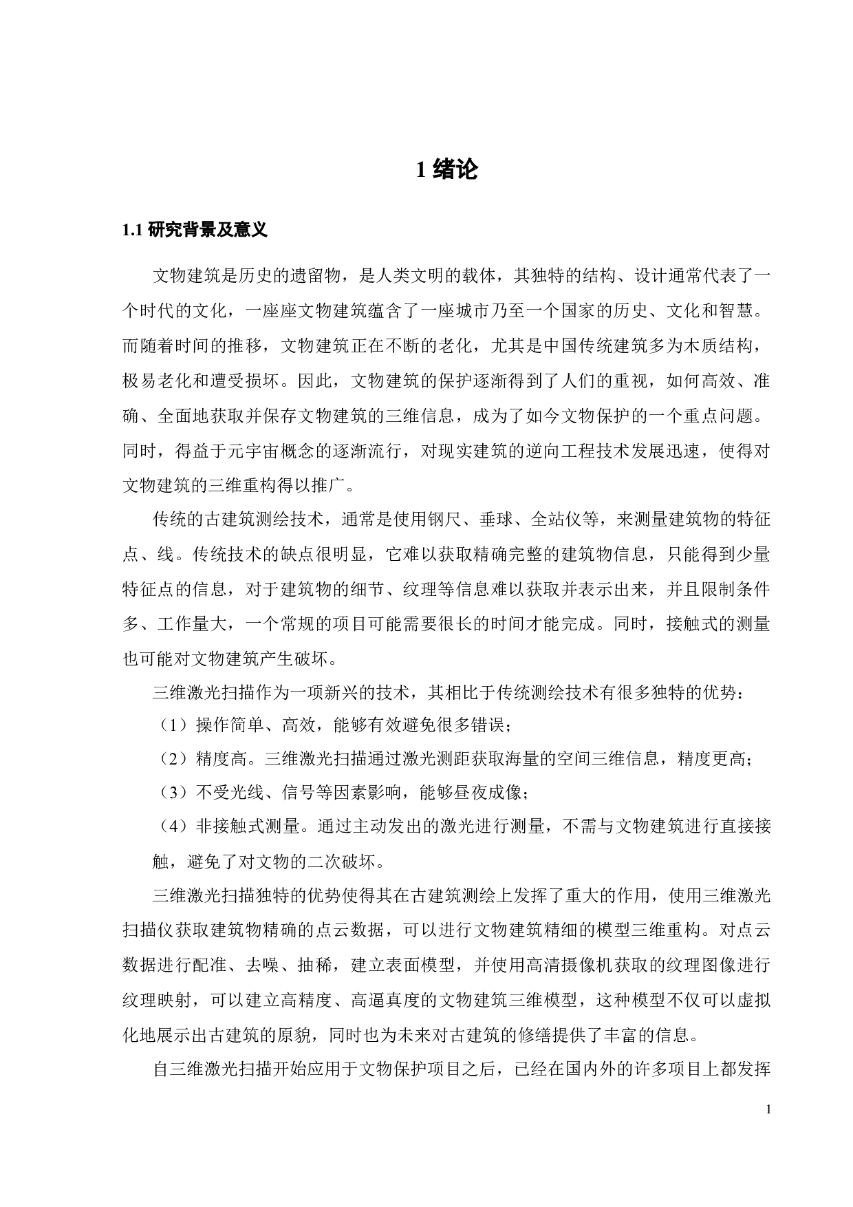 文物建筑三维重构技术的应用研究-17908字.docx 第4页