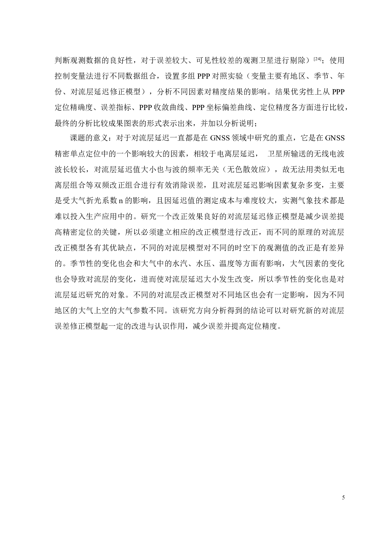 对流层模型对PPP定位结果影响分析-22986字.docx 第8页