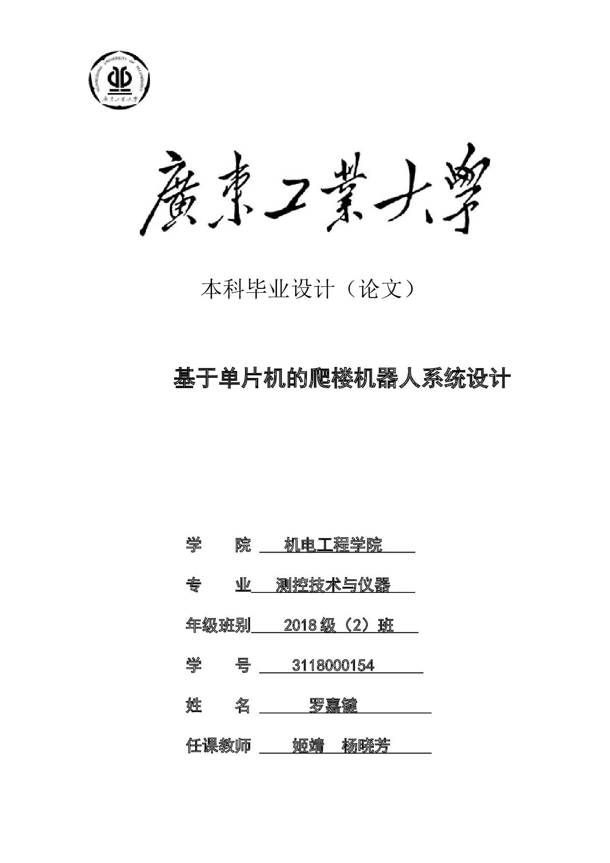 基于单片机的爬楼机器人系统设计-12194字.doc 第1页