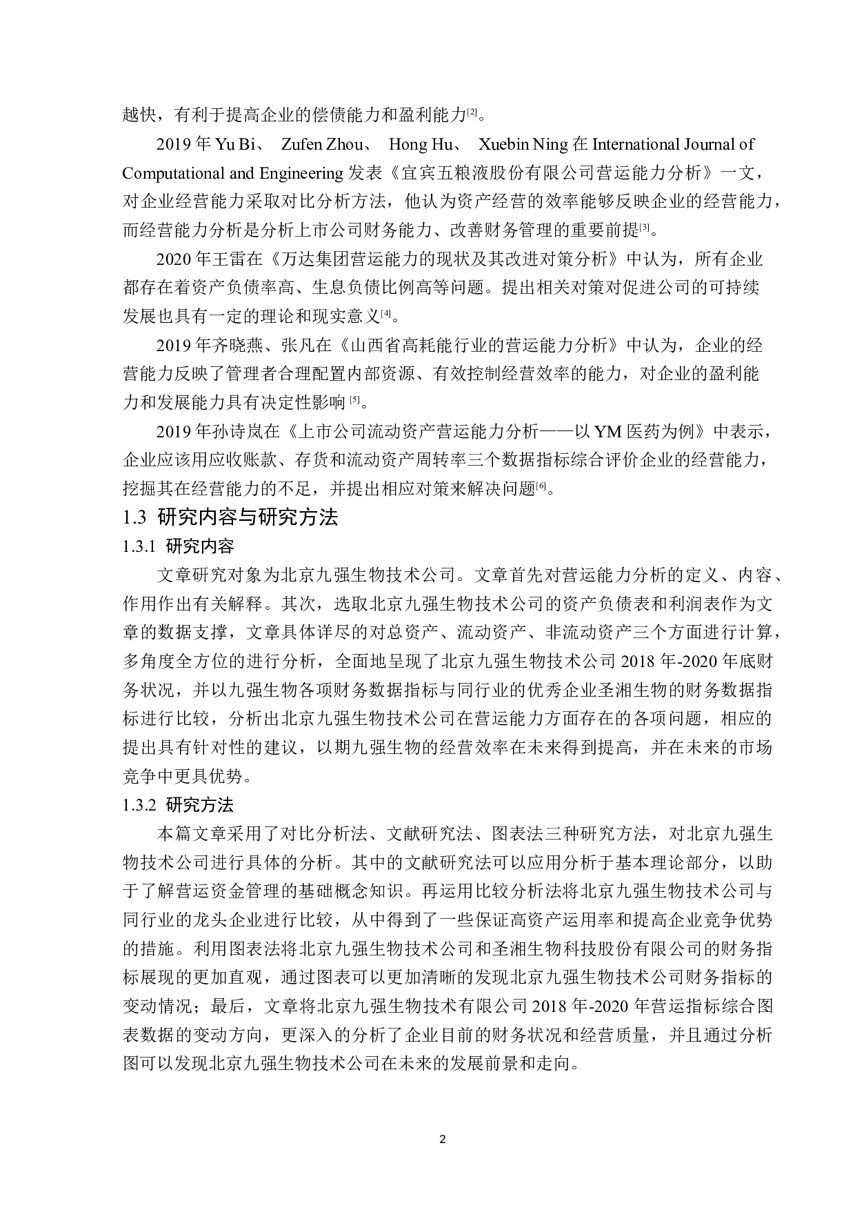 北京九强生物技术公司营运能力分析-13932字.docx 第6页