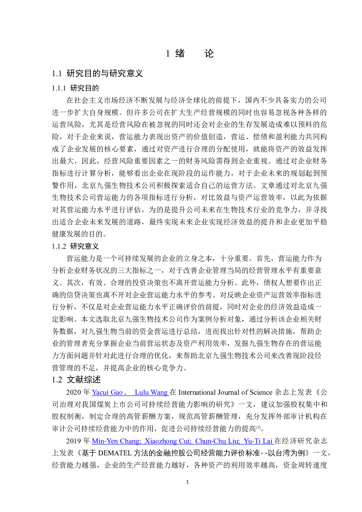 北京九强生物技术公司营运能力分析-13932字.docx 第5页