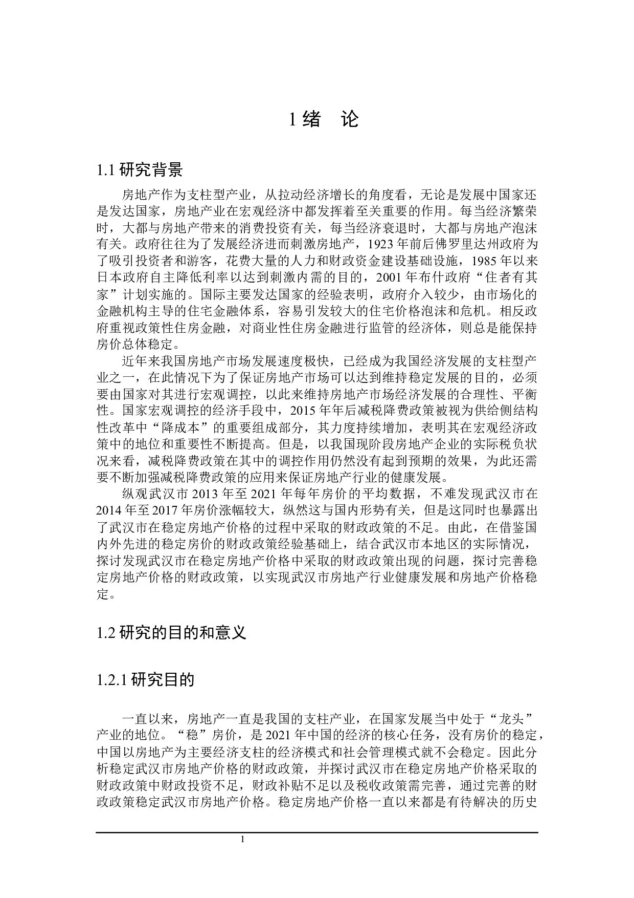 武汉市稳定房地产价格的财政政策探讨-25061字.docx 第5页