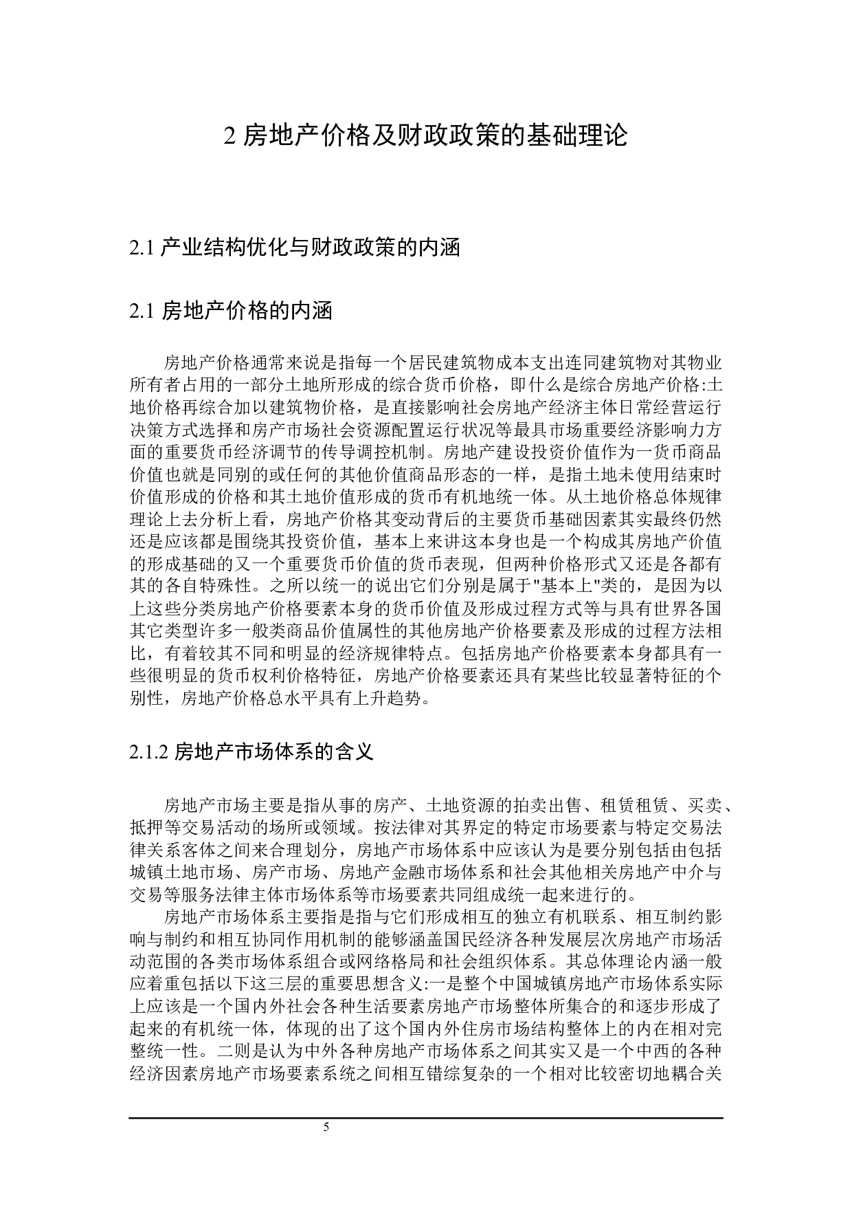 武汉市稳定房地产价格的财政政策探讨-25061字.docx 第9页