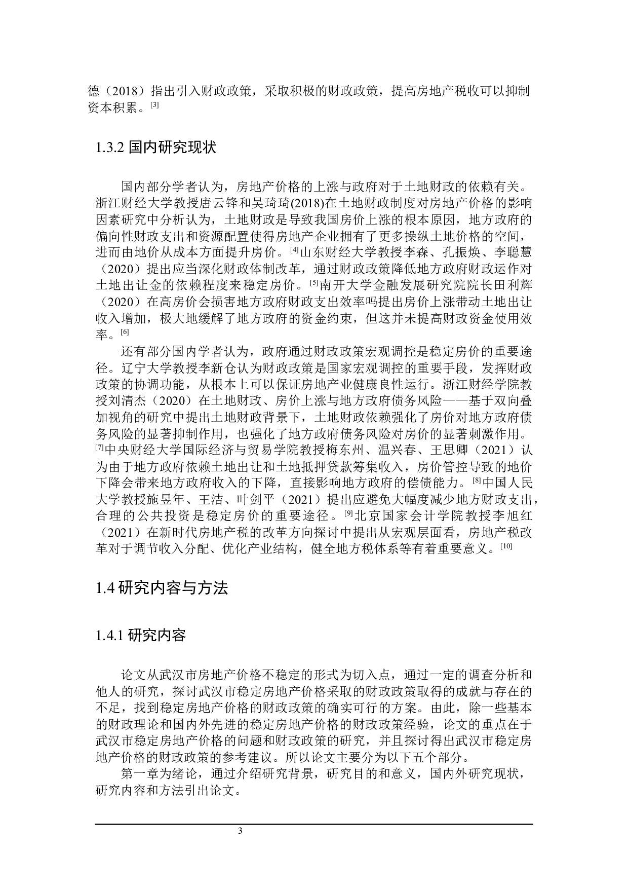 武汉市稳定房地产价格的财政政策探讨-25061字.docx 第7页