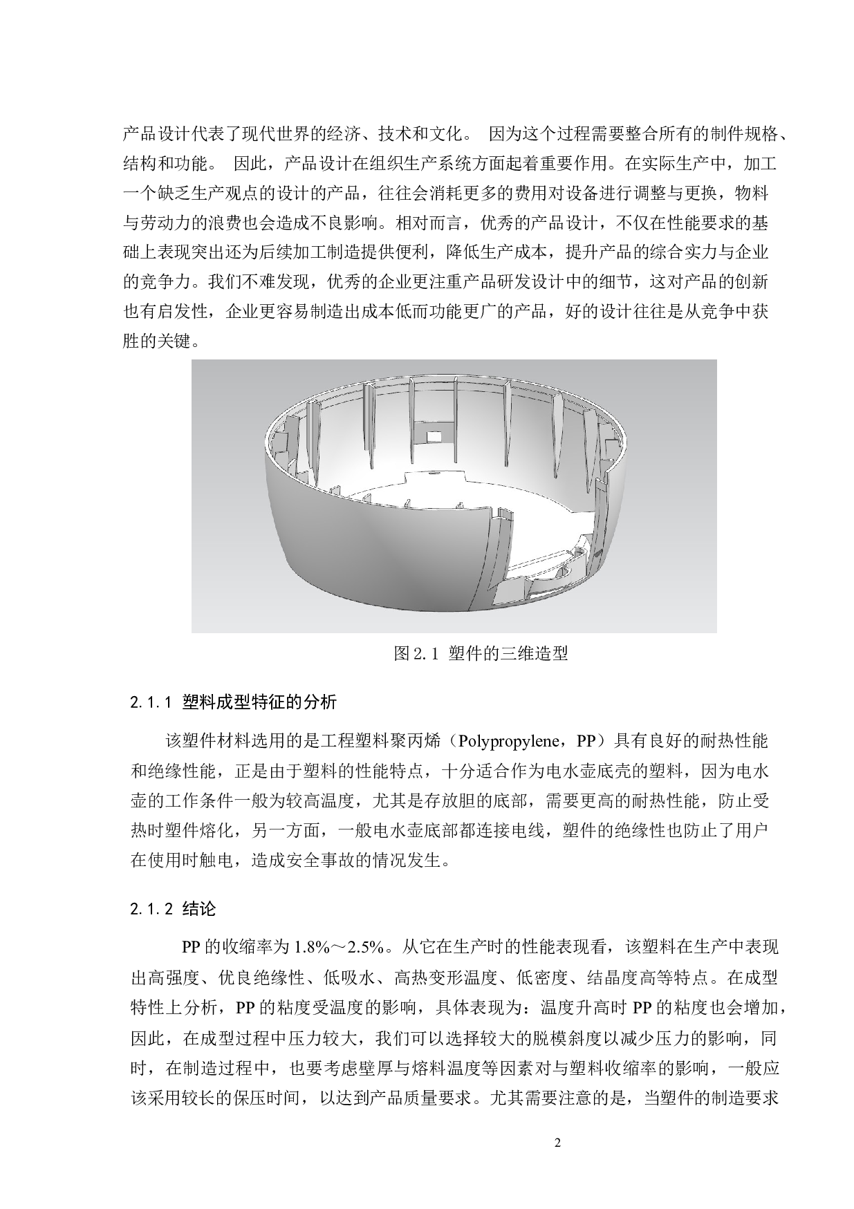 电水壶塑件底壳造型及其注塑模具设计-17923字.docx 第5页
