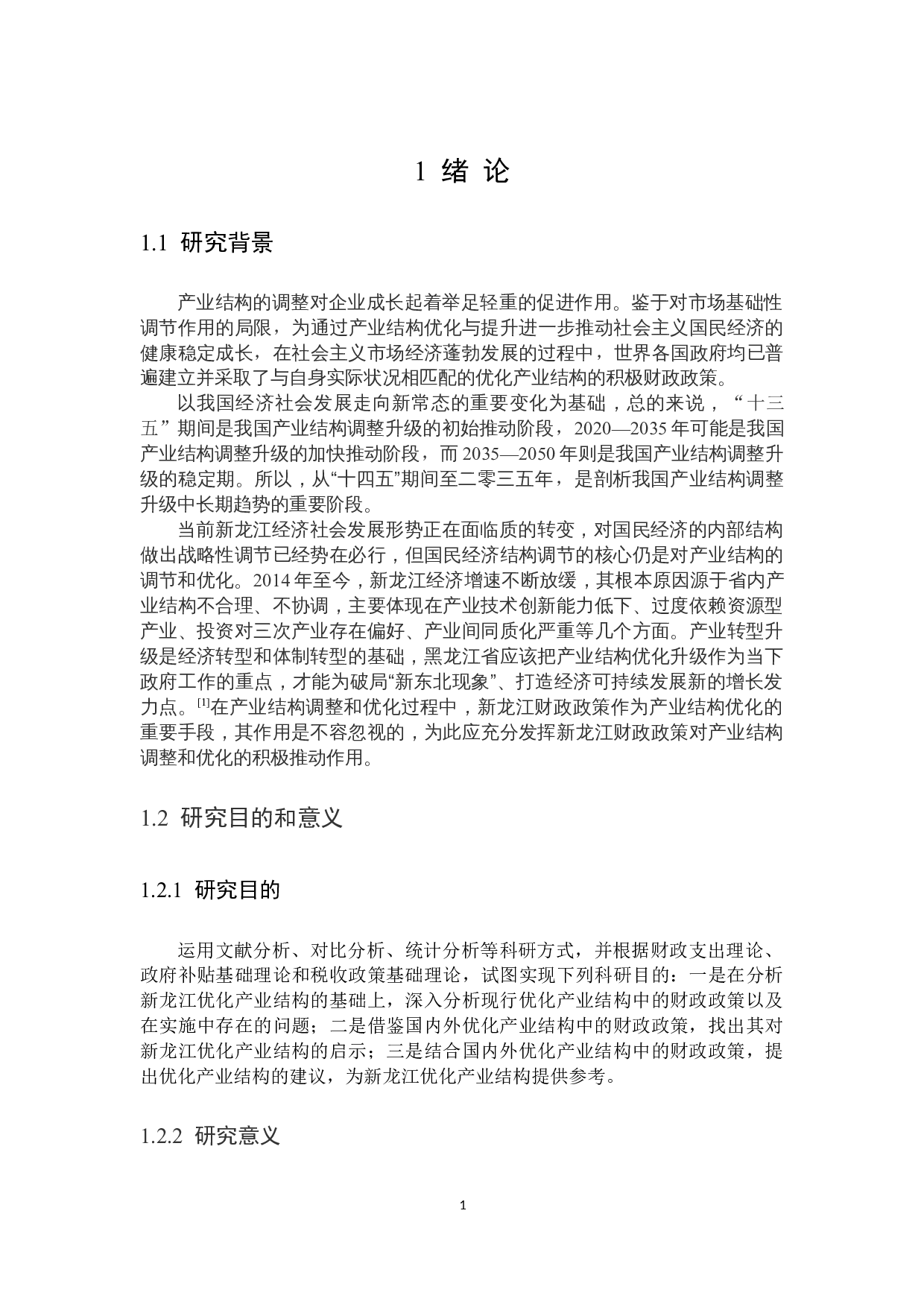 新龙江优化产业结构中的财政政策现状及问题探讨-33456字.docx 第6页