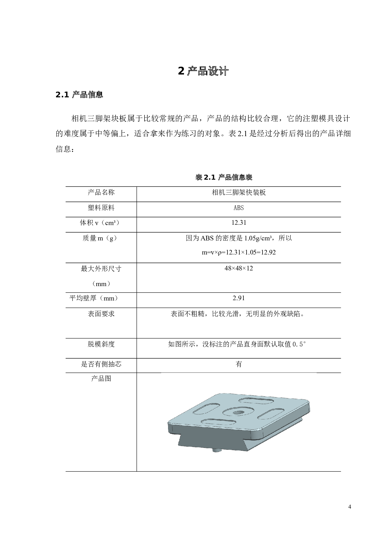 相机三脚架快装板注塑成型工艺分析及模具设计-16110字.docx 第6页