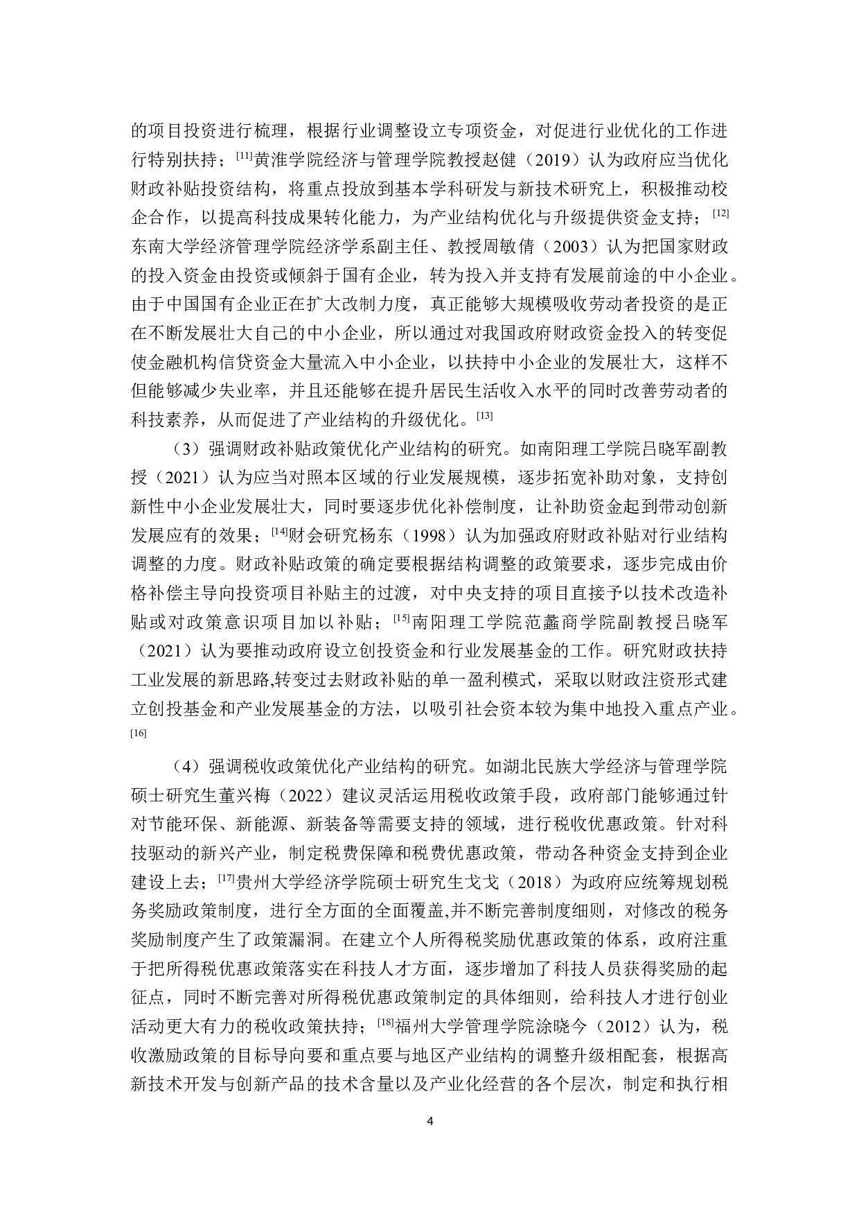 新龙江优化产业结构中的财政政策现状及问题探讨-33456字.docx 第9页