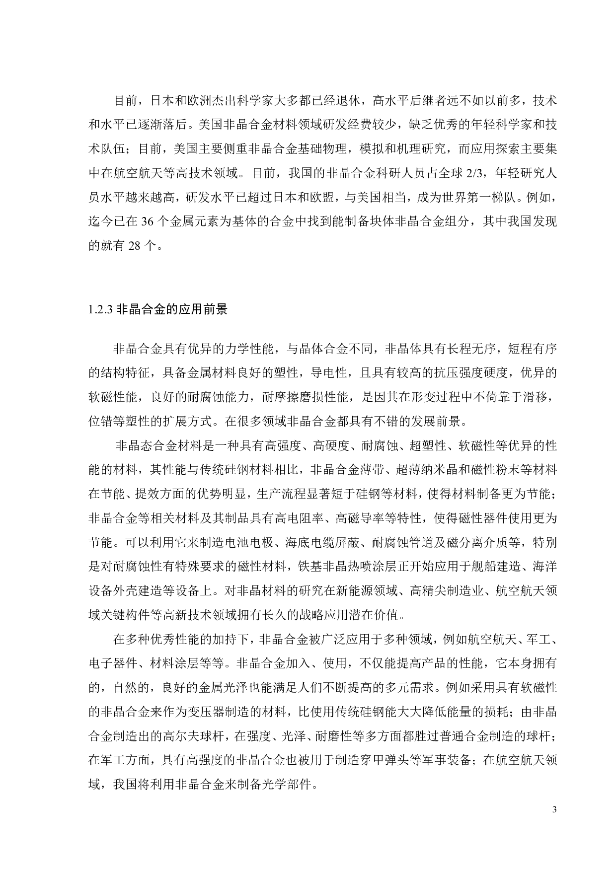 缺口对Cu45Zr45Ag10合金的结构及力学性能的影响-17090字.pdf 第5页
