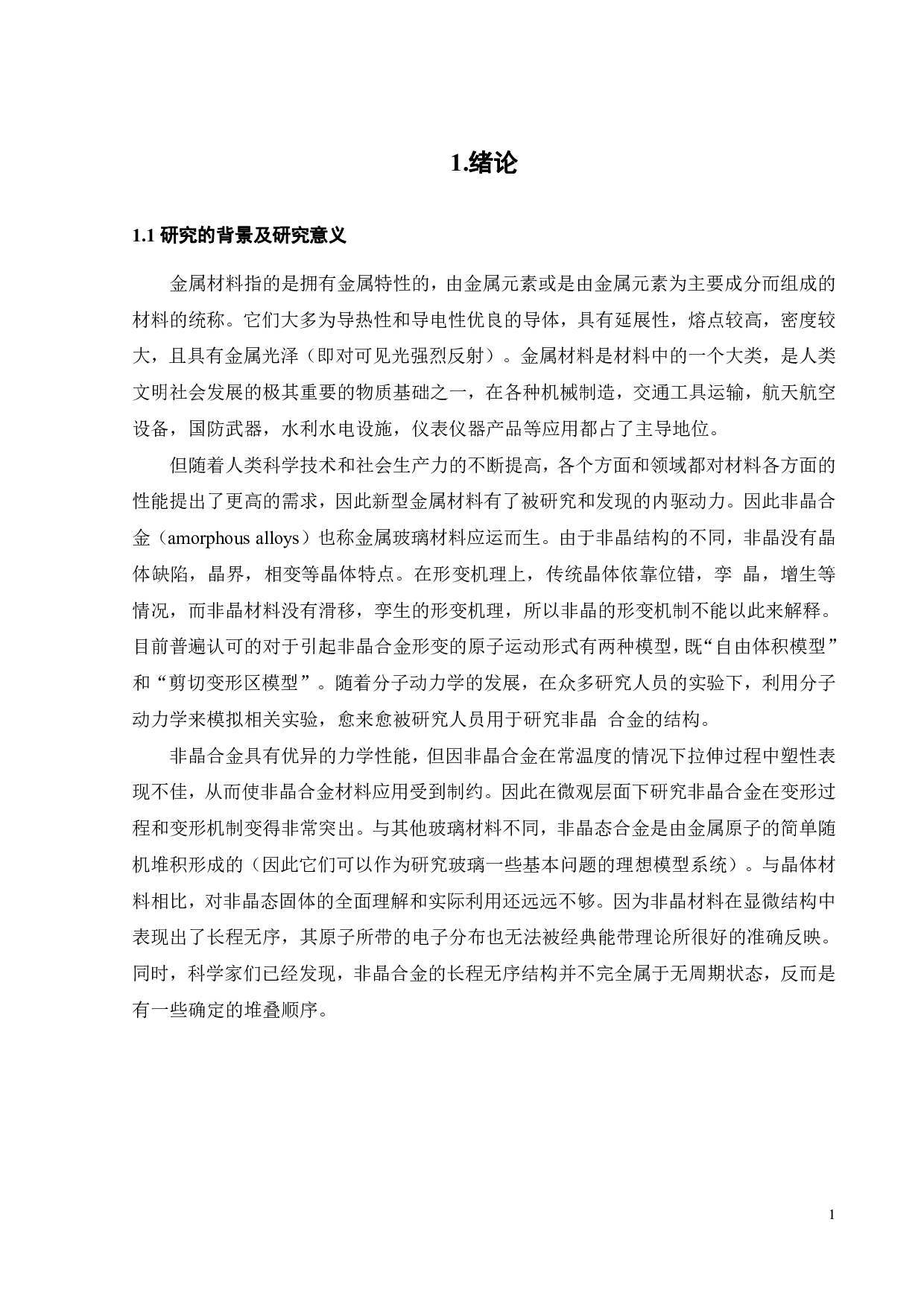 缺口对Cu45Zr45Ag10合金的结构及力学性能的影响-17090字.pdf 第3页