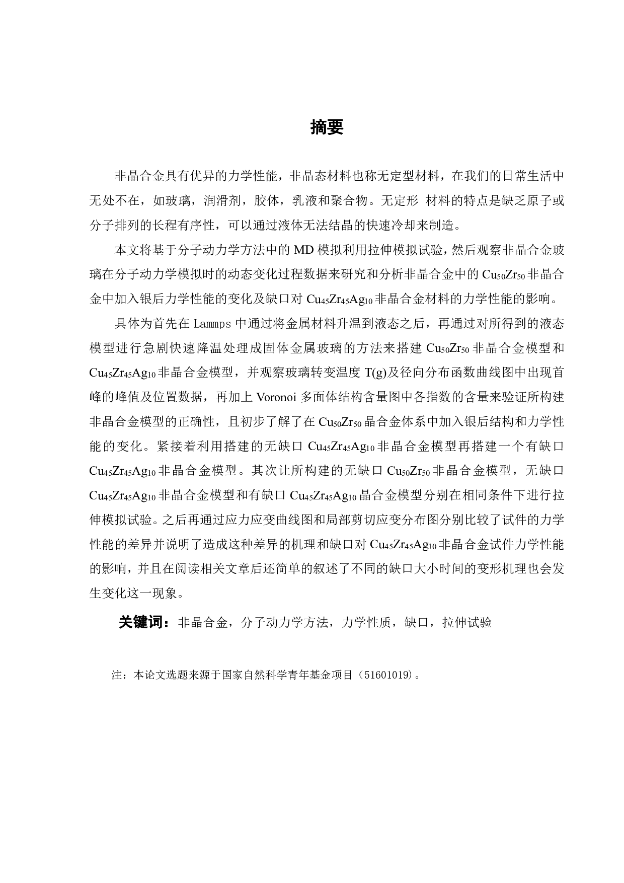 缺口对Cu45Zr45Ag10合金的结构及力学性能的影响-17090字.pdf 第1页