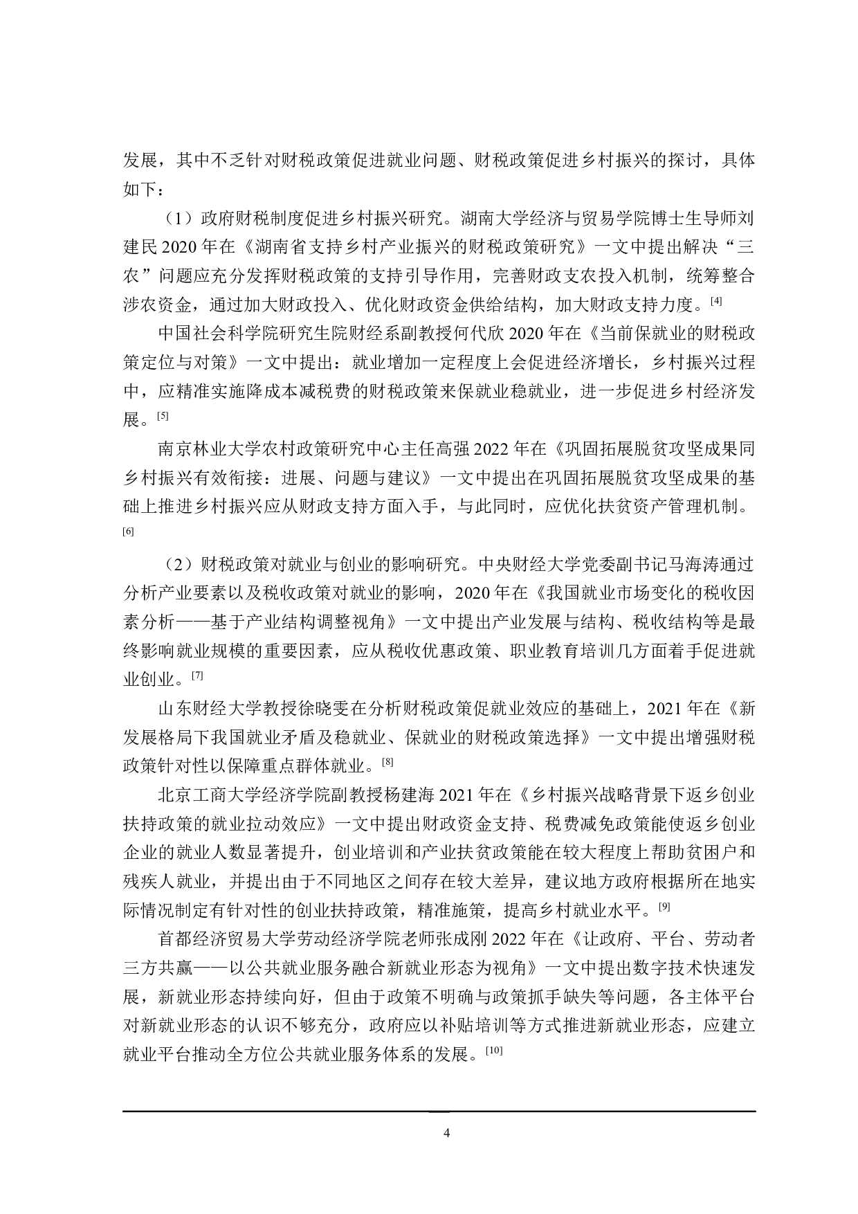 新龙江乡村振兴中促进就业的财税政策探讨-28163字.docx 第9页