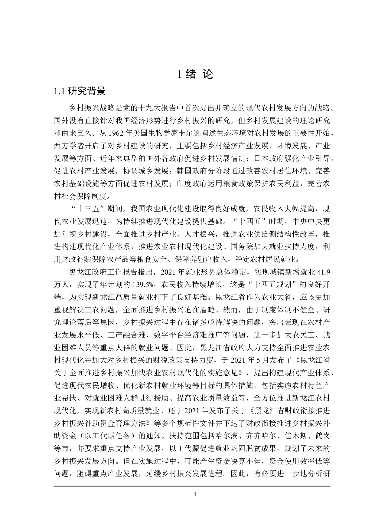 新龙江乡村振兴中促进就业的财税政策探讨-28163字.docx 第6页