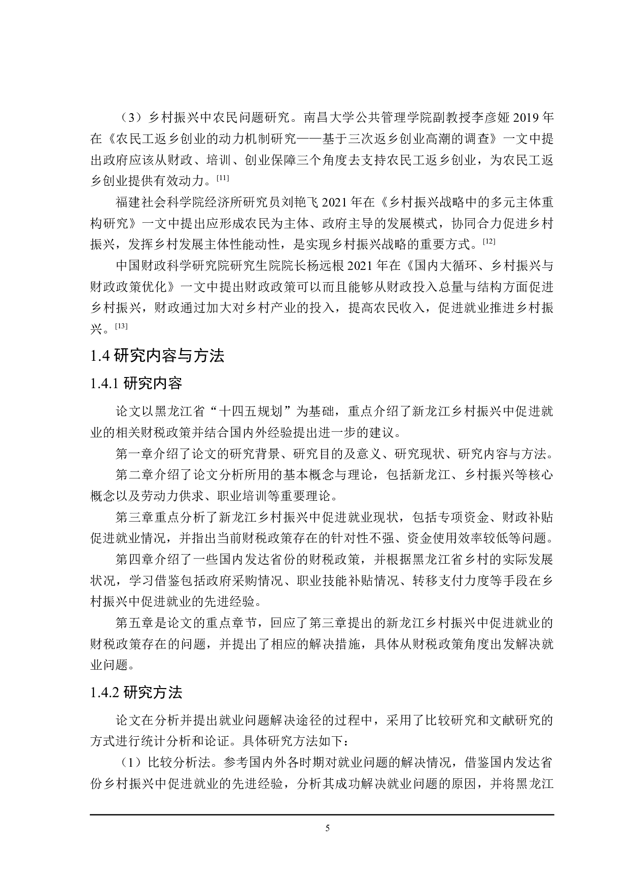 新龙江乡村振兴中促进就业的财税政策探讨-28163字.docx 第10页