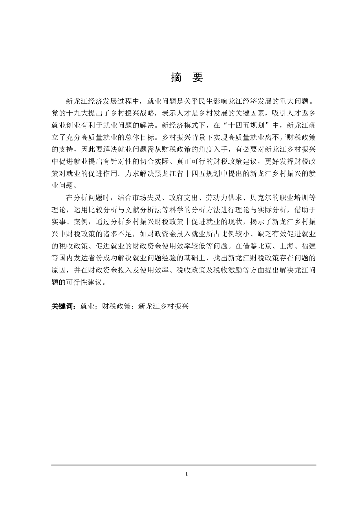 新龙江乡村振兴中促进就业的财税政策探讨-28163字.docx 第1页