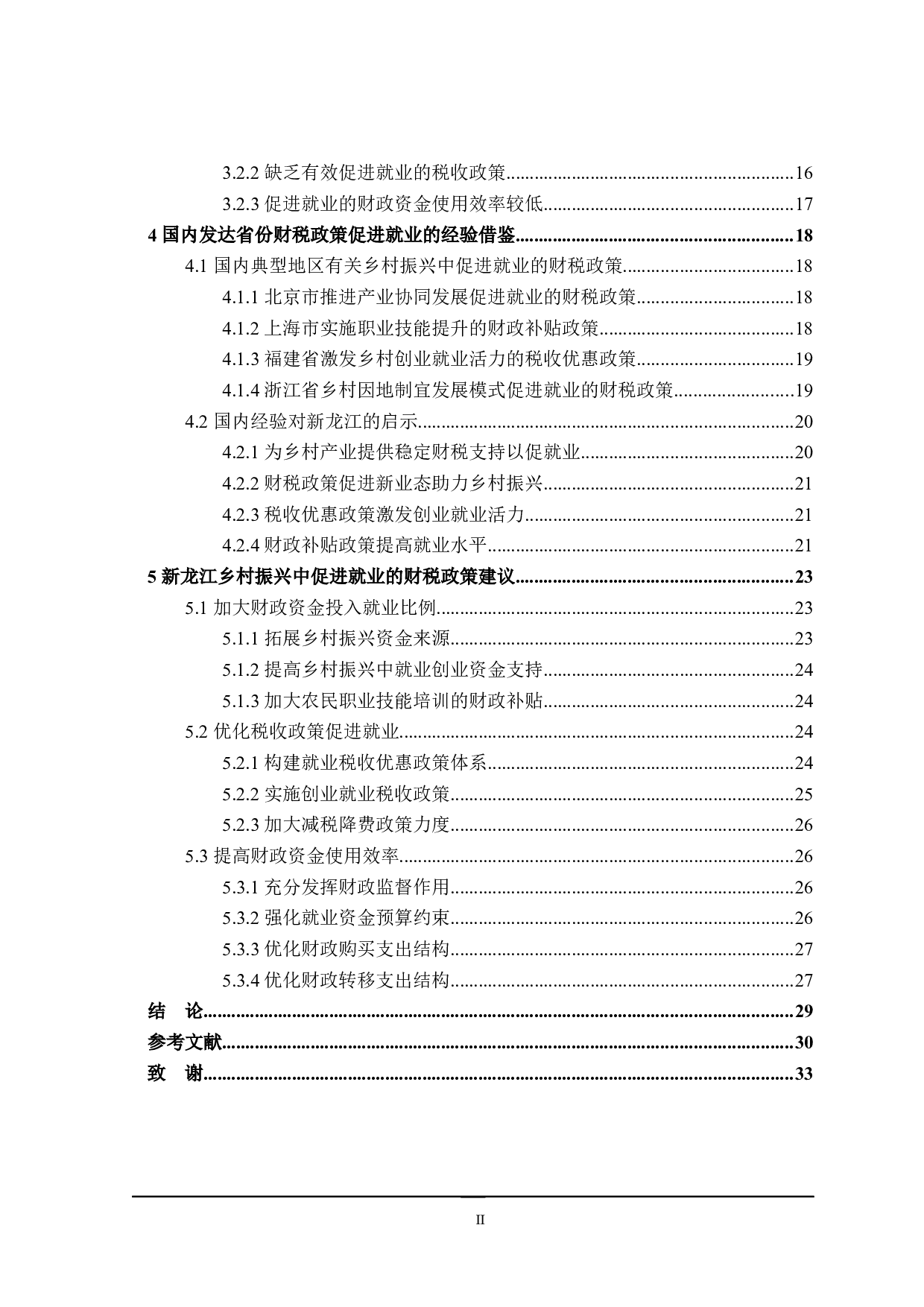 新龙江乡村振兴中促进就业的财税政策探讨-28163字.docx 第5页