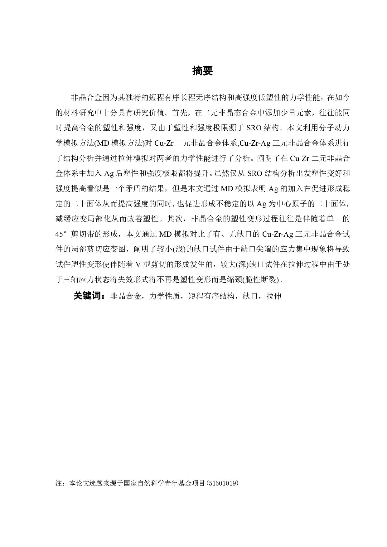 缺口对Cu46Zr46Ag8合金的结构及性能的影响-18013字.pdf 第1页