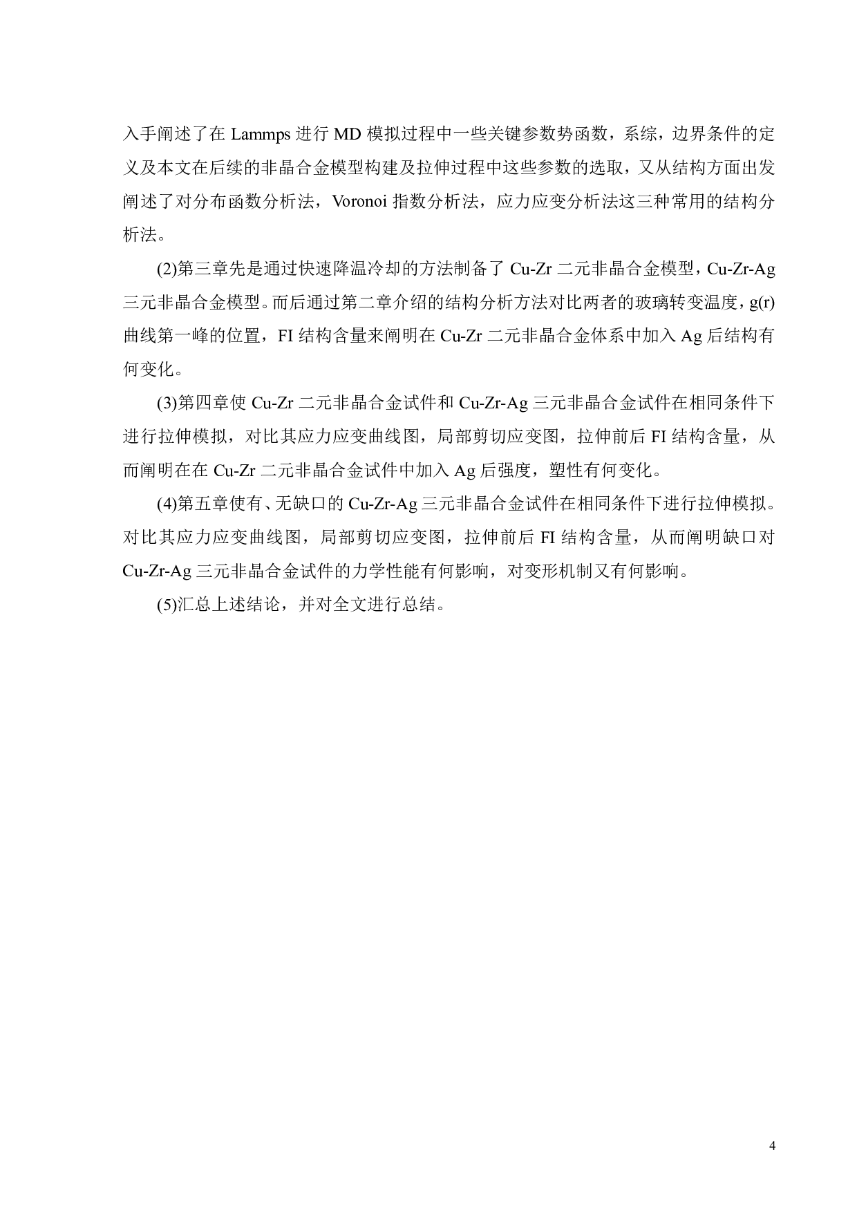 缺口对Cu46Zr46Ag8合金的结构及性能的影响-18013字.pdf 第5页