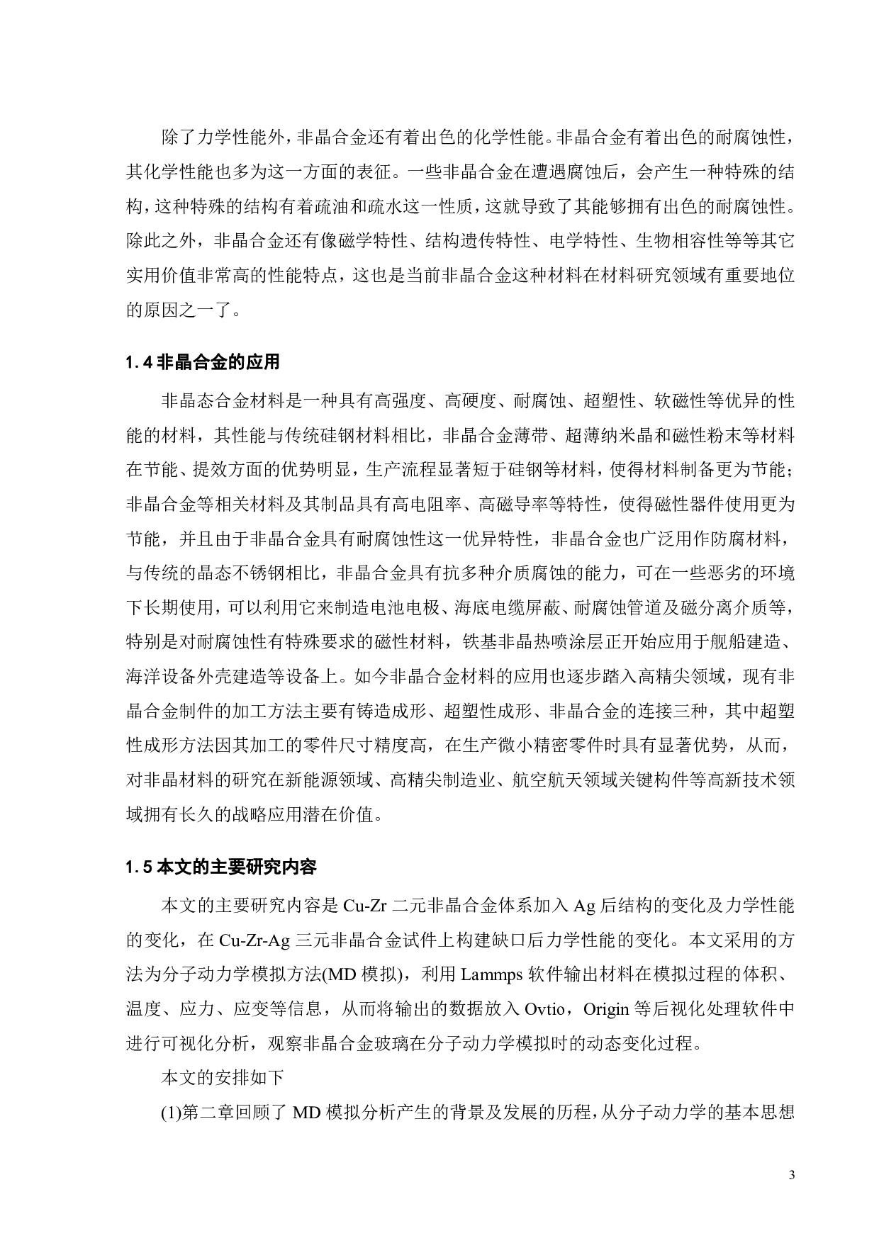 缺口对Cu46Zr46Ag8合金的结构及性能的影响-18013字.pdf 第4页