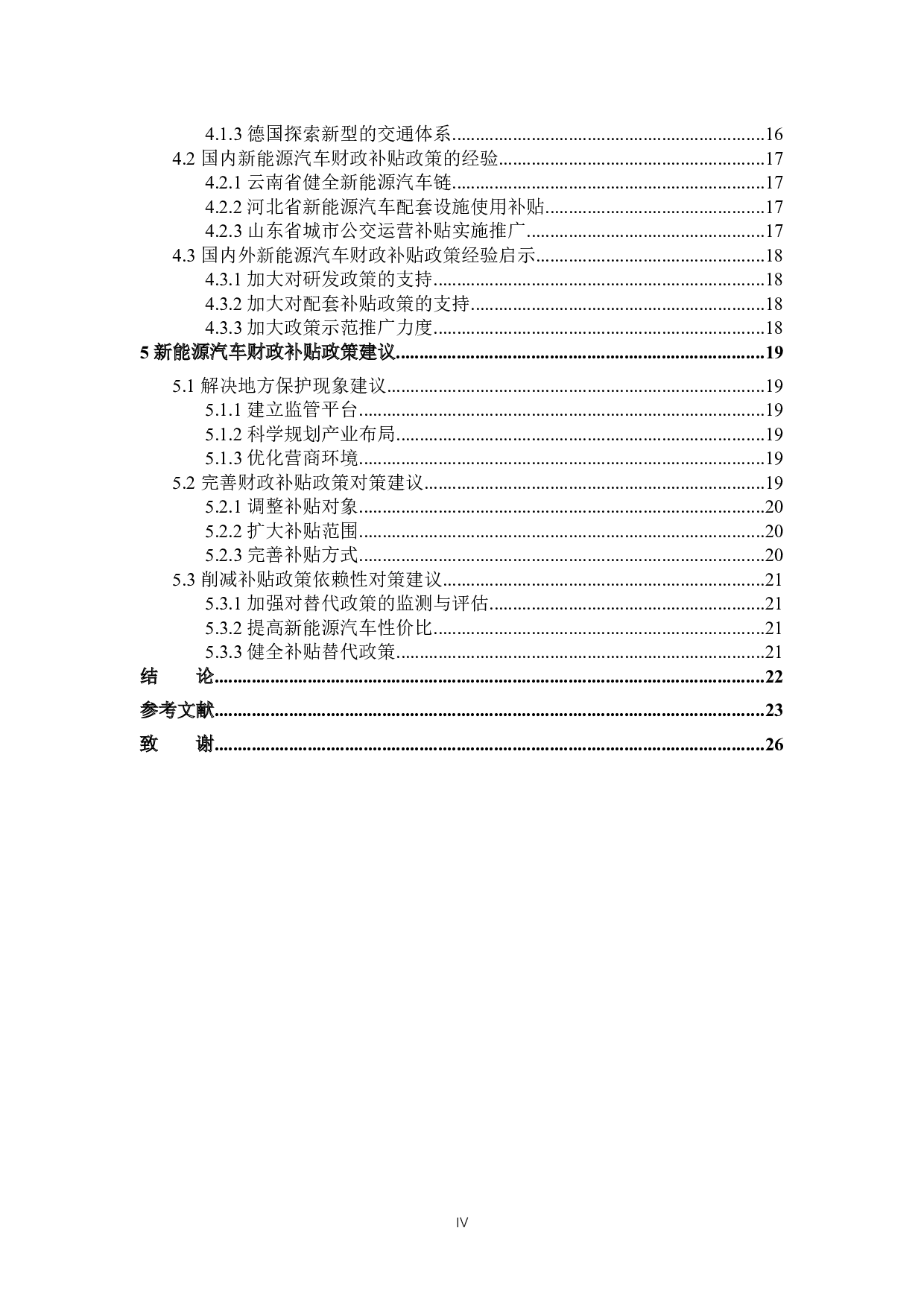 新能源汽车财政补贴政策分析-19961字.docx 第5页