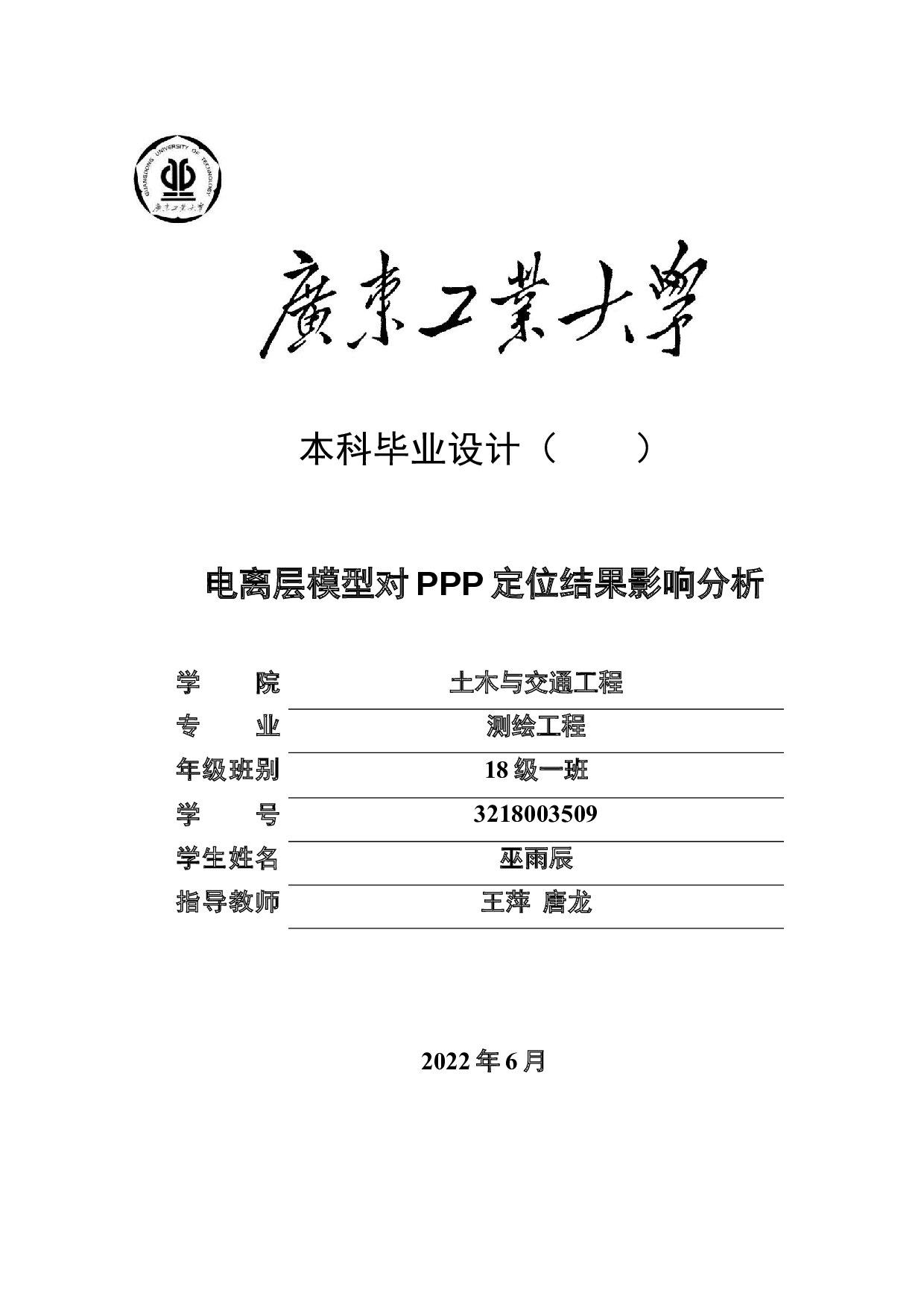 电离层模型对PPP定位结果影响分析-19495字.docx 第1页