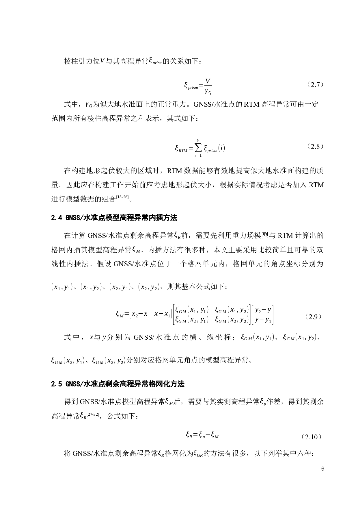综合利用重力场模型和RTM数据确定区域似大地水准面-21399字.docx 第9页