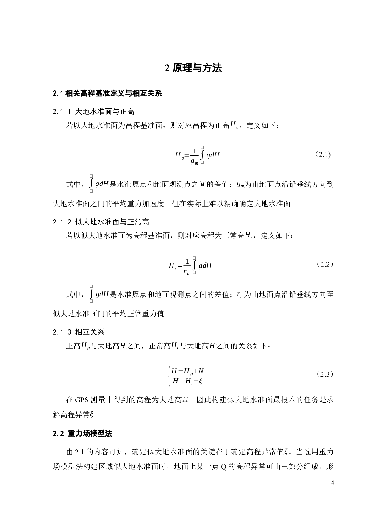 综合利用重力场模型和RTM数据确定区域似大地水准面-21399字.docx 第7页