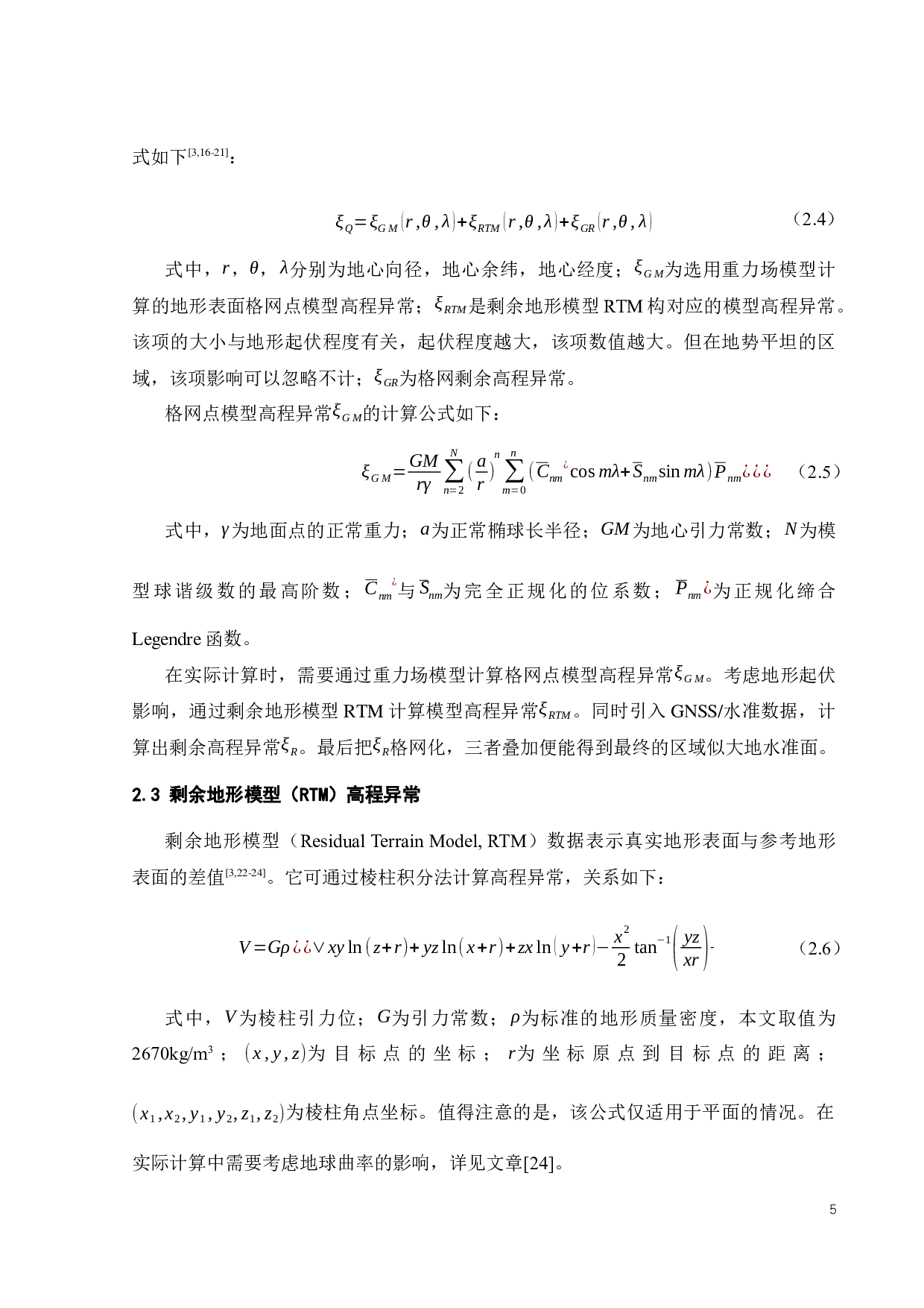 综合利用重力场模型和RTM数据确定区域似大地水准面-21399字.docx 第8页
