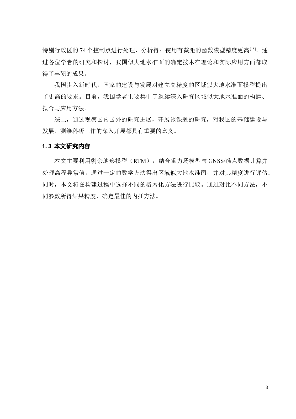 综合利用重力场模型和RTM数据确定区域似大地水准面-21399字.docx 第6页