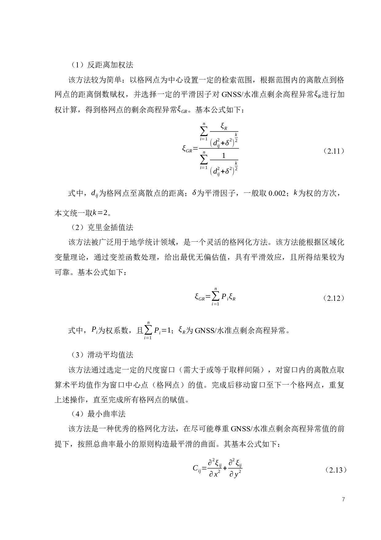 综合利用重力场模型和RTM数据确定区域似大地水准面-21399字.docx 第10页