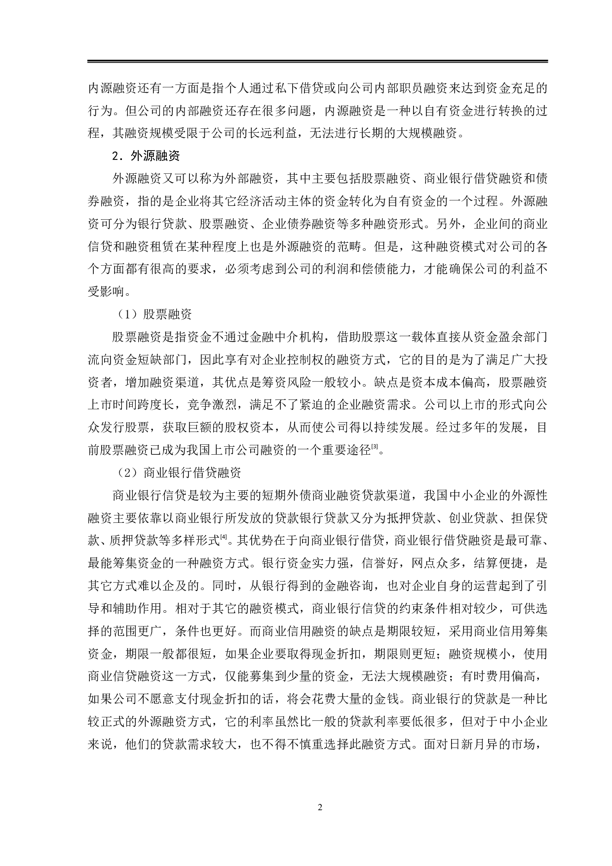 农垦诚信米业有限公司融资问题及对策研究-9787字.pdf 第5页