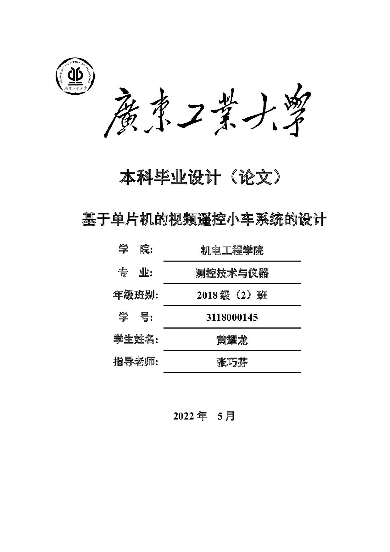 基于单片机的视频遥控小车系统的设计-18936字.docx 第1页