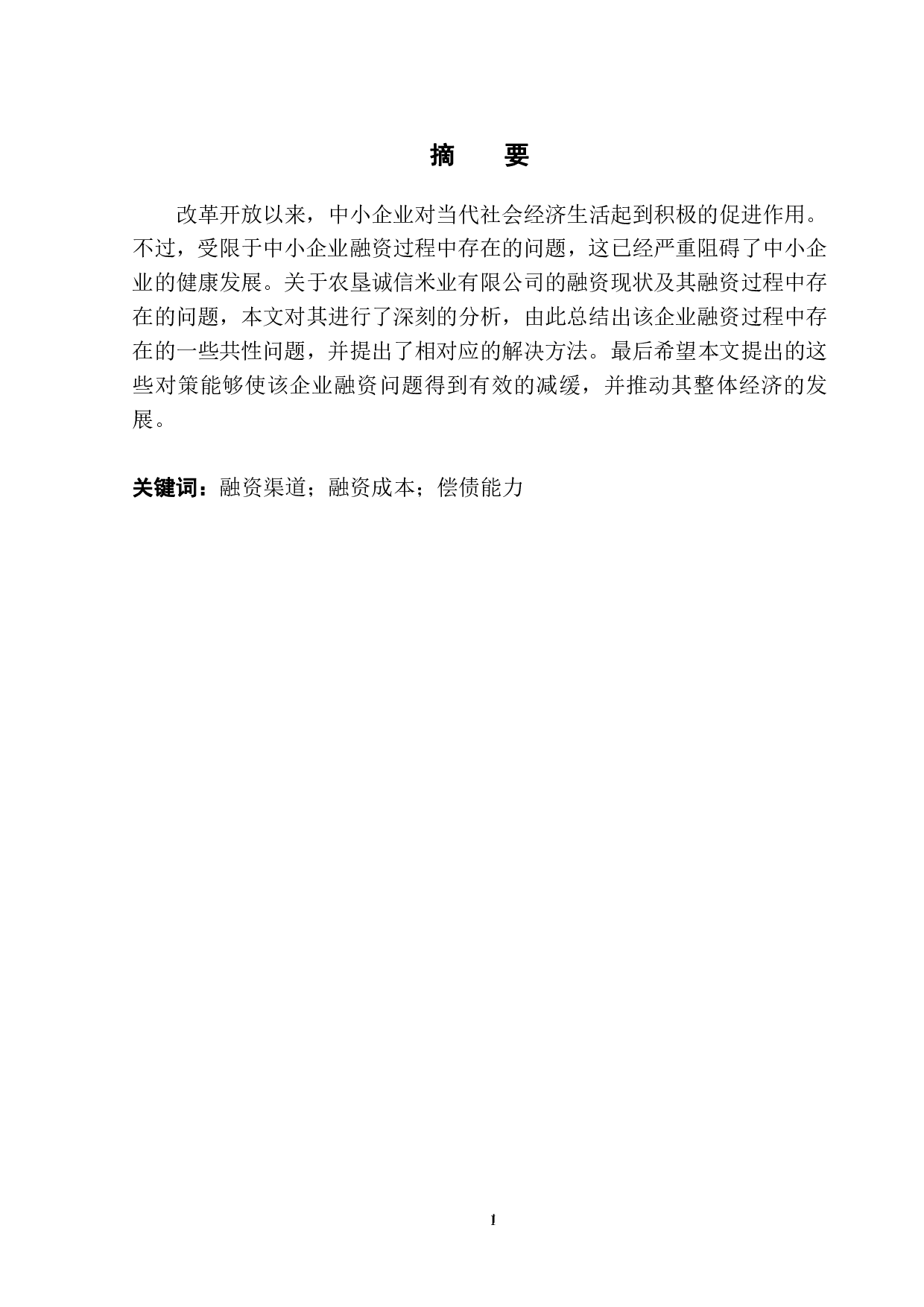 农垦诚信米业有限公司融资问题及对策研究-9787字.pdf 第2页