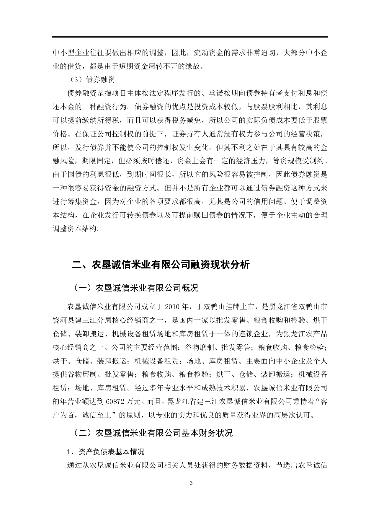 农垦诚信米业有限公司融资问题及对策研究-9787字.pdf 第6页