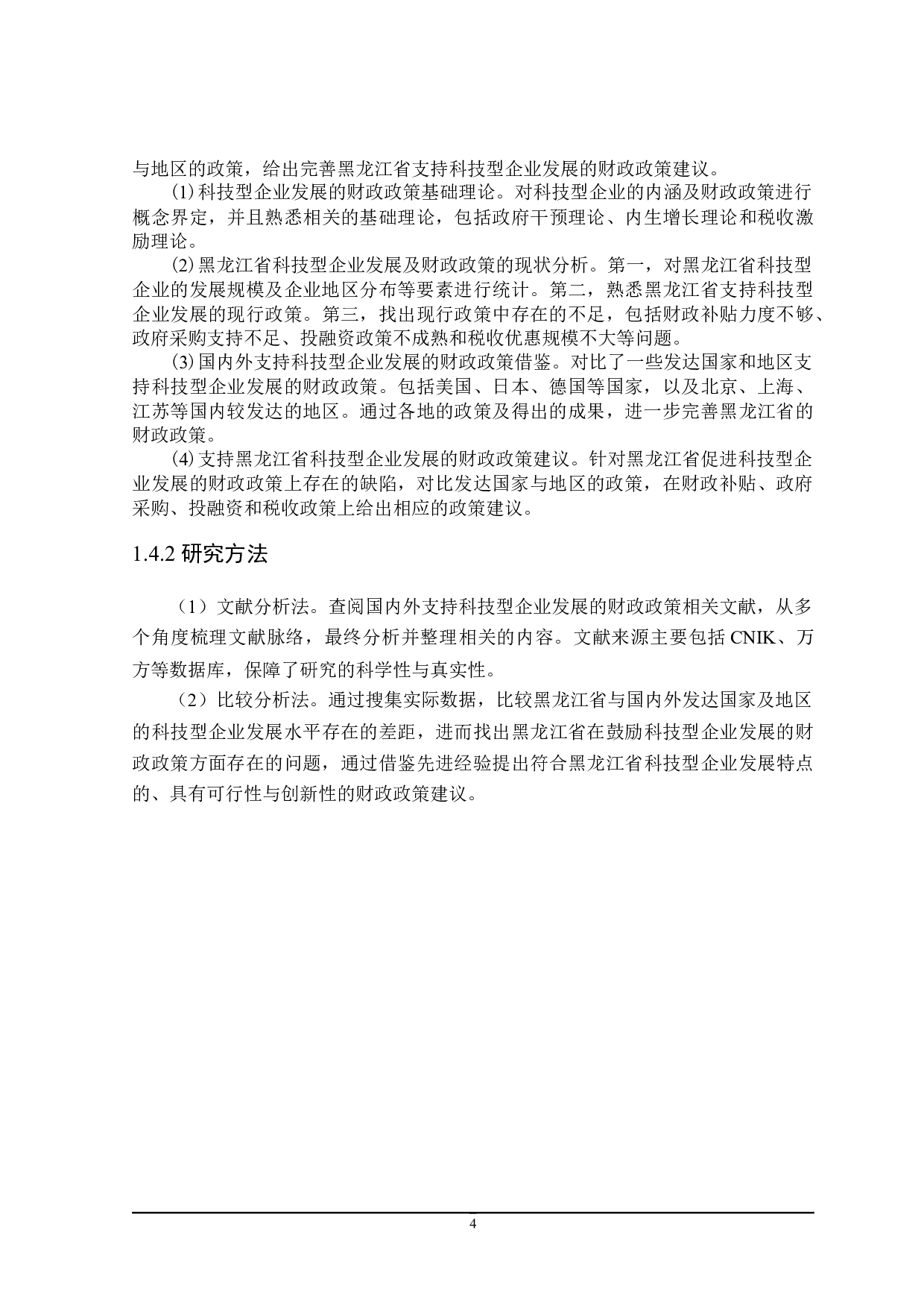 支持黑龙江省科技型企业发展的财政政策分析-25291字.docx 第9页