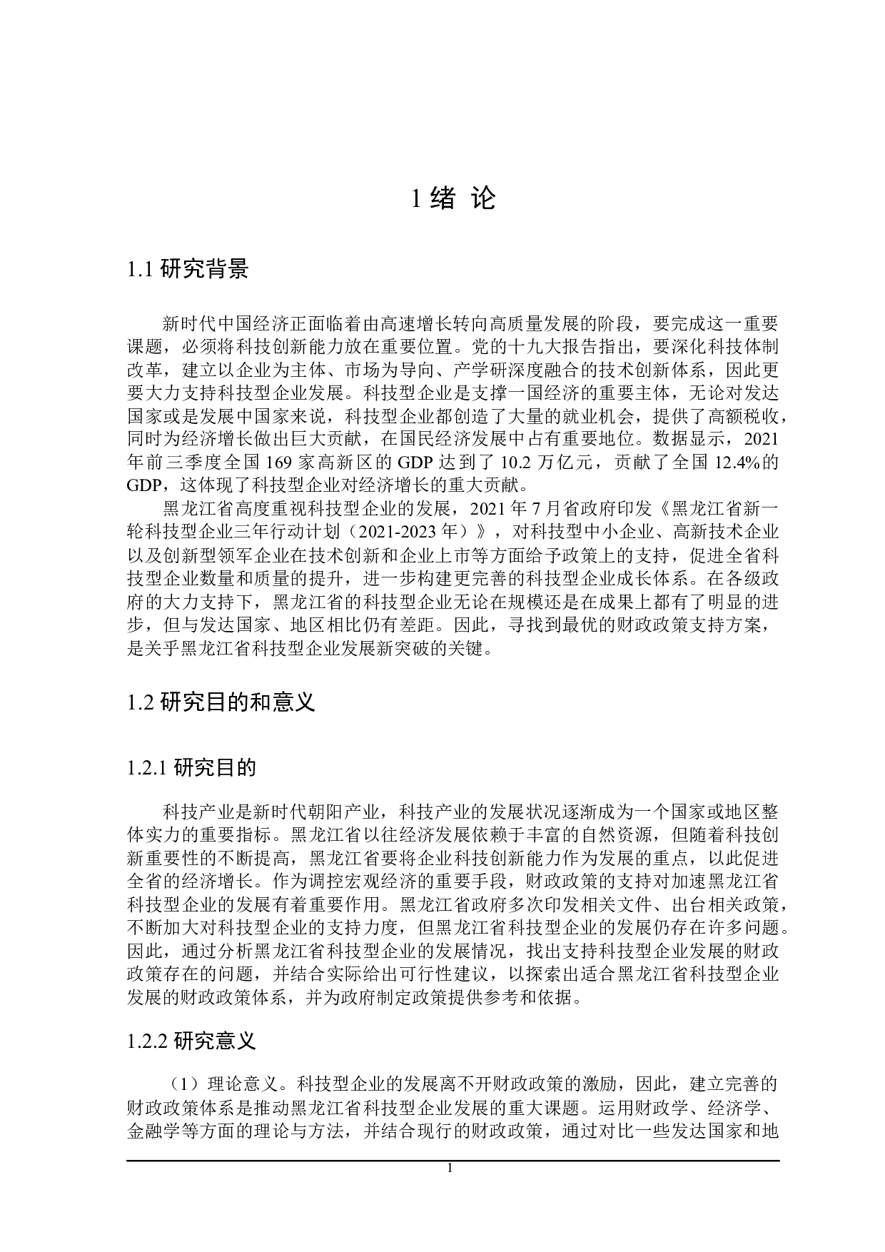 支持黑龙江省科技型企业发展的财政政策分析-25291字.docx 第6页